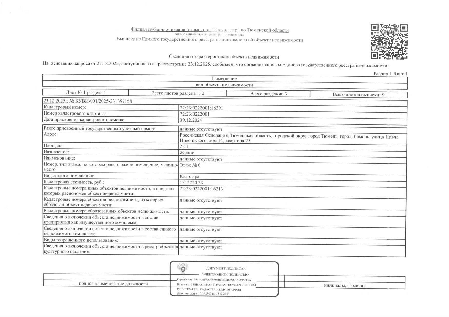 Жилое помещение, площадь 22,1 кв.м., кадастровый номер: 72:23:0222001:16391, г. Тюмень, ул. Павла Никольского, д. 14, кв. 25, рег.№ 72-011602;