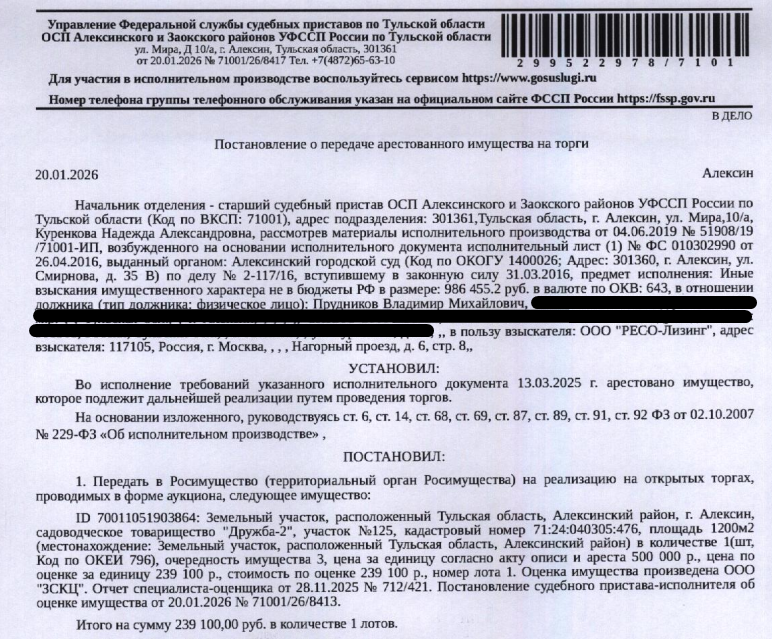 Земельный участок, категория земель: земли населенных пунктов, виды разрешенного использования: для ведения садоводства и огородничества, площадь 1200 кв.м., кадастровый номер 71:24:040305:476, местоположение: Тульская область, г.о. г. Алексин, г. Алексин, садовое товарищество Дружба-2, з/у 125. Граница земельного участка не установлена в соответствии с требованиями земельного законодательства. На участке есть деревянная постройка. Взыскатель: ООО «РЕСО-Лизинг».