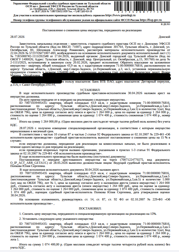 Помещение, жилое, наименование: 2-комнатная квартира, площадь 43,9 кв.м., кадастровый номер 71:00:000000:76816, местоположение: Тульская область, г Донской, мкр Северо-Задонск, ул Первомайская, д 3, кв. 5. Сведениями о зарегистрированных по данному адресу лицах, а также о задолженности по взносам на капитальный ремонт Организатор торгов не располагает. Залогодержатель: Банк ВТБ (ПАО), согласно выписке ЕГРН от 15.06.2026 имеются сведения о залоге в пользу Банк ВТБ 24 (ЗАО). Должник: Вужва М.М.