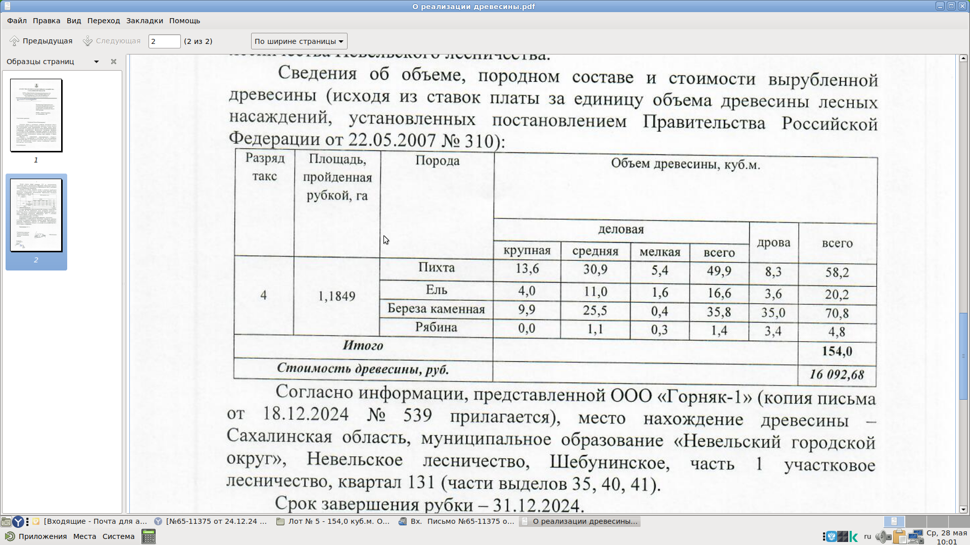 В соответствии с информационным сообщением.
