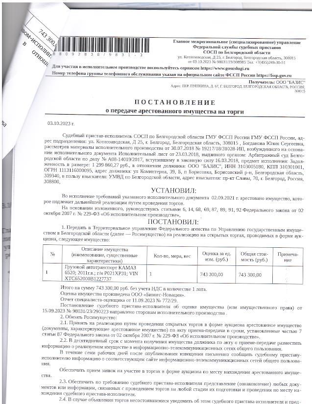 КАМАЗ 6520, 2011 года выпуска, государственный номер Р021ХР31,идентификационный номер (VIN) ХТС652000В1227737. Имущество обременено: арест, запрещение регистрации. Имущество принадлежит на праве собственности ООО «Базис».