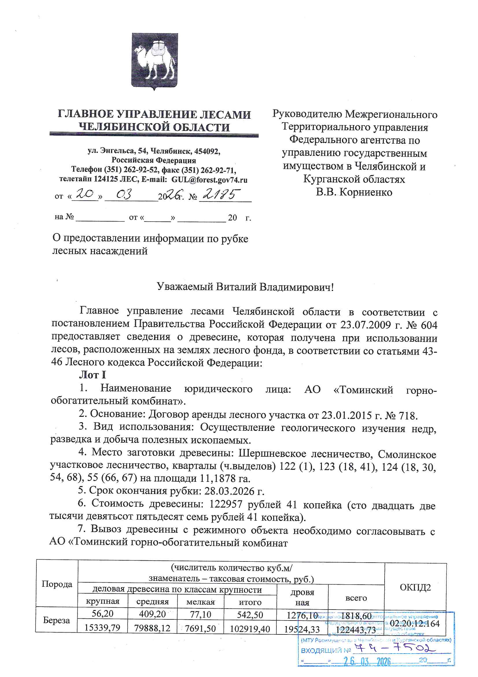 Количество и породный состав древесины: Общий объем 1 895,80 куб.м, в том числе: береза 1 818,60 куб.м (деловая 542,50 куб.м., дровяная 1 276,10 куб.м.); осина 77,20 куб.м (деловая 13,30 куб.м., дровяная 63,90 куб.м.).