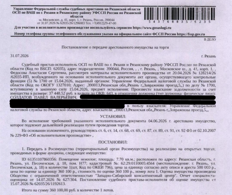Помещение, назначение: нежилое, наименование: помещение, площадь 7,7 кв.м., кадастровый номер 62:29:0110005:4564, местоположение: Рязанская область, г. Рязань, ул. Песоченская, д. 18, пом. Н77. Взыскатель: УФНС по Рязанской области. Должник: Солдатов П.В.