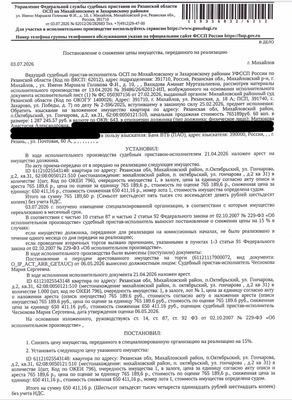 Помещение, назначение: жилое, наименование: квартира, площадь 45,4 кв.м., кадастровый номер 62:08:0050121:510, местоположение: Рязанская область, муниципальный район Михайловский, городское поселение Октябрьское, рабочий поселок Октябрьский, улица Гончарова, дом 2, квартира 31. Согласно ответу ООО «Р-Энергия» от 19.05.2026 по данному адресу зарегистрирован 1 человек, задолженность по взносам на капитальный ремонт составляет 10 444,48 руб. Залогодержатель: Банк ВТБ (ПАО). Должник: Митюкова А.А.