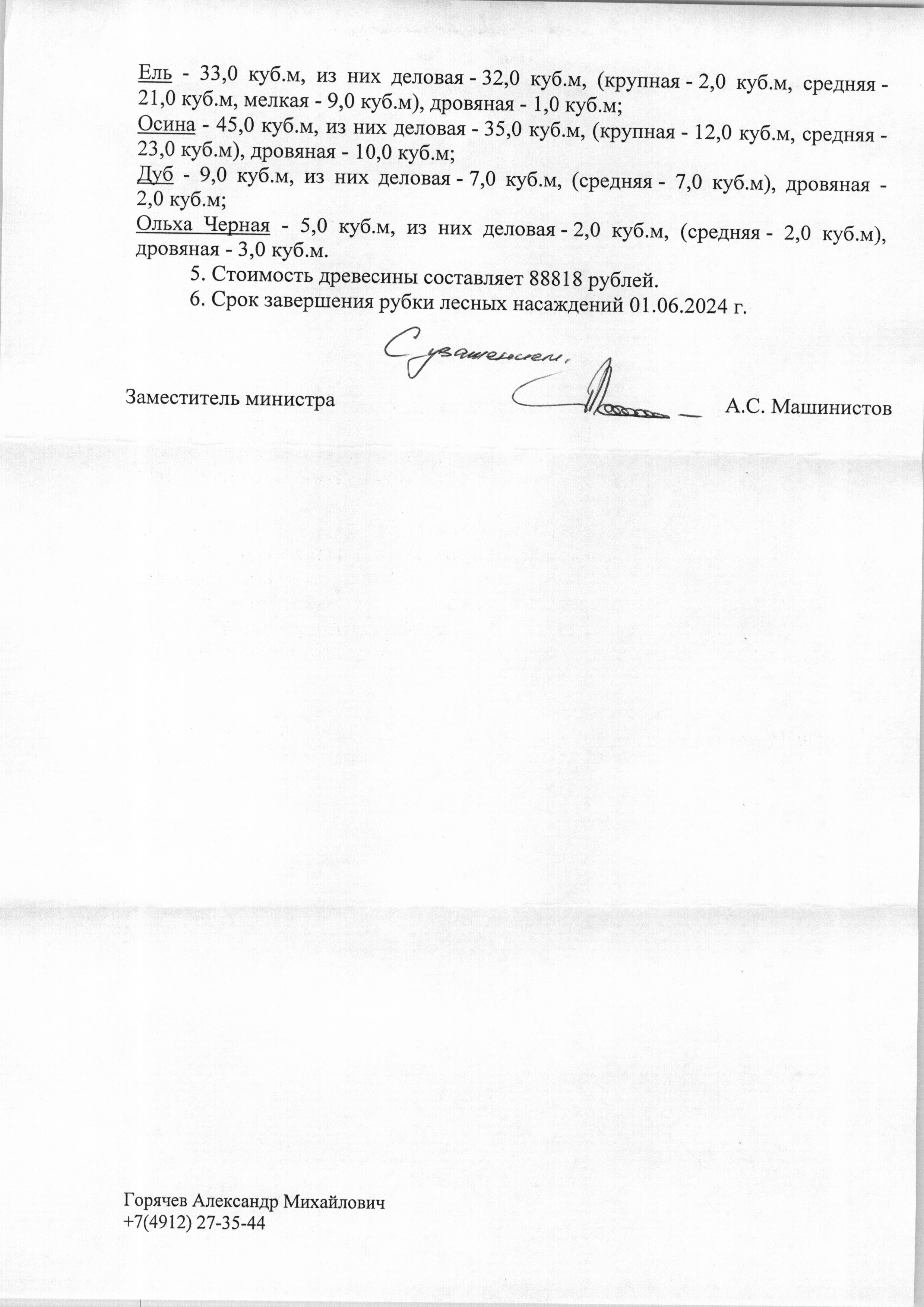 Лот № 3. Количество и породный состав древесины: сосна – 188 куб. м, из них из них деловая – 183 куб. м, (крупная – 17 куб. м, средняя – 128 куб. м., мелкая – 38 куб. м.), дровяная – 5 куб. м; береза – 166 куб.м, из них деловая – 129 куб.м, (крупная – 13 куб.м, средняя – 114, мелкая – 2 куб.м), дровяная – 31 куб.м; ель – 33 куб. м, из них из них деловая – 32 куб. м, (крупная – 2 куб. м, средняя – 21 куб. м., мелкая – 9 куб. м.), дровяная – 1 куб. м; осина – 45 куб. м, из них из них деловая – 35