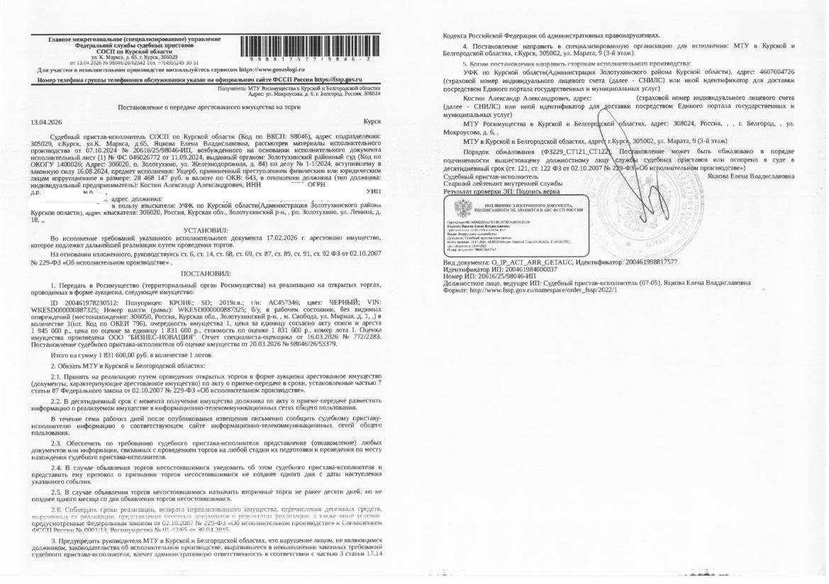 Полуприцеп Krone SD, 2019 года выпуска, цвет - черный, государственный номер АС457346, идентификационный номер (VIN) WKESD000000887325, номер шасси (рамы) WKESD000000887325, транспортное средство в рабочем состоянии, без видимых повреждений (имущество обременено: арест, запрет на совершение регистрационных действий). Взыскатель – УФК по Курской области (Администрация Золотухинского района Курской области). Должник – Костин А.А.