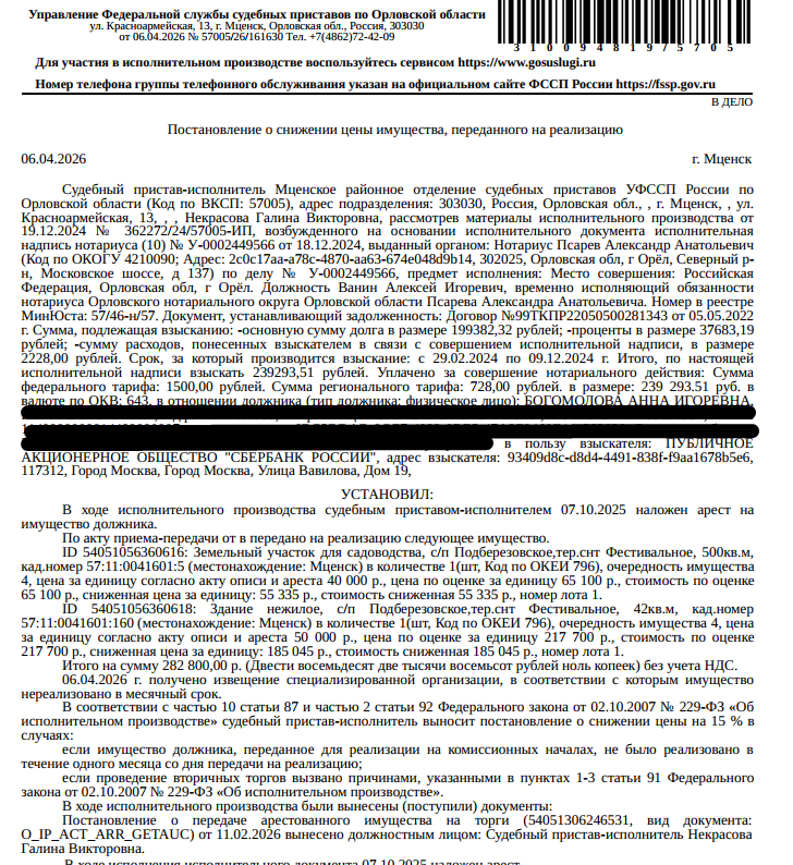Садовый домик, к.н. 57:11:0041601:160, пл. 42 кв.м, местоположение: Орловская область, р-н Мценский, СО "Фестивальное"; Земельный участок, земли сельскохозяйственного назначения, ВРИ для садоводства, к.н. 57:11:0041601:5, площадь 500 +/- 15 кв.м, местоположение: Орловская обл, р-н Мценский, с/п Подберезовское, тер снт "Фестивальное". Граница з/у не установлена в соответствии с требованиями земельного законодат-ва. Взыскатели: ПАО «Сбербанк России», ПАО «Совкомбанк» и др. Должник: Богомолова А.И.