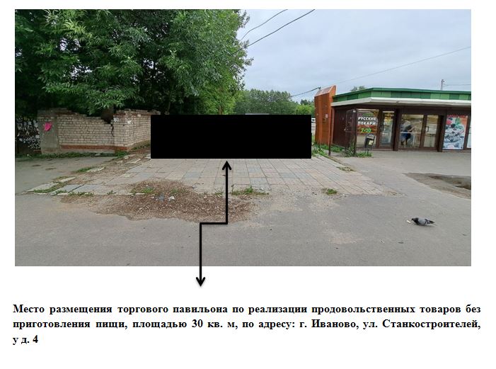 Право на размещение нестационарного торгового объекта на территории города Иванова по адресу: г. Иваново, ул. Станкостроителей, у д. 4