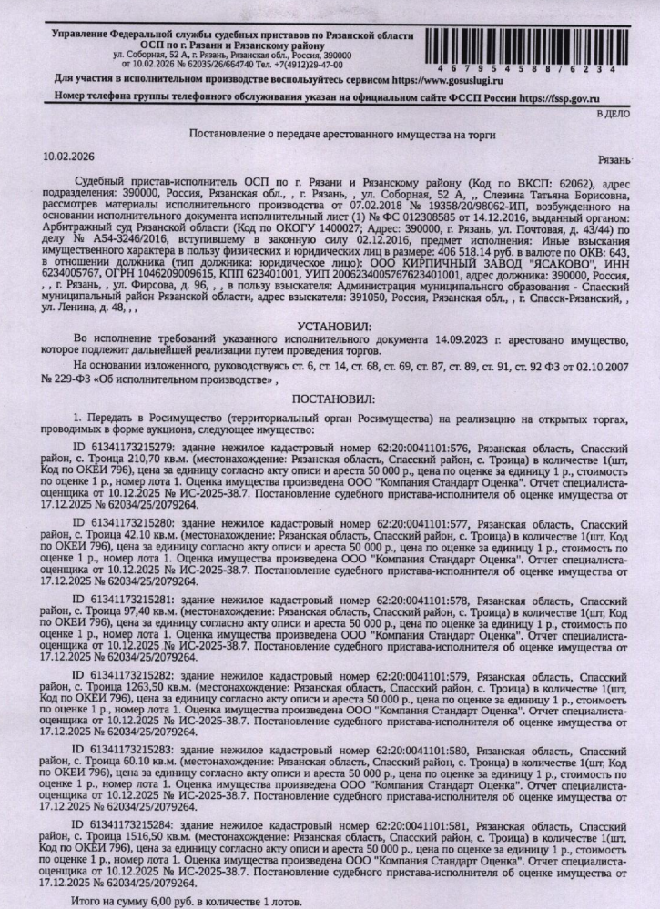 Здание, назначение: нежилое, наименование: модуль пнр, к.н. 62:20:0041101:579, площадь 1263,5 кв.м, местоположение: Рязанская обл., Спасский р-н, с. Троица.Согласно ответу Администрации Спасского МО Рязанской обл. сведениями о собст-ке з/у, на котором расположен объект нед-ти, администрация Спасского МО не располагает.Согласно информации из отчета об оценке здание полностью разрушено(см. Извещение). Взыскатель: Администрация МО–Спасский МР Рязанской обл. Должник: ООО Кирпичный завод «Ясаково».