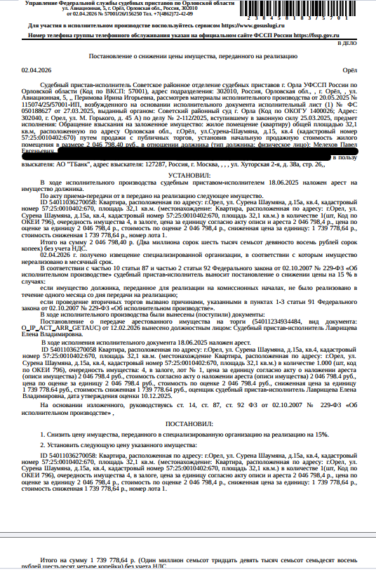 Помещение, назначение: жилое, наименование: квартира, площадь 32,1 кв.м., кадастровый номер 57:25:0010402:670, местоположение: Орловская область, г Орёл, ул Сурена Шаумяна, д 15а, кв. 4. Согласно ответу ООО «УК Советского района» от 16.12.2025 по данному адресу зарегистрировано 5 человек, в том числе 3 несовершеннолетних. Согласно справке НО «РФКР» от 12.12.2025 задолженность по взносам на капитальный ремонт составляет 13 056,97 руб. Залогодержатель: АО «Тинькофф Банк». Должник: Мелехов П.Е.