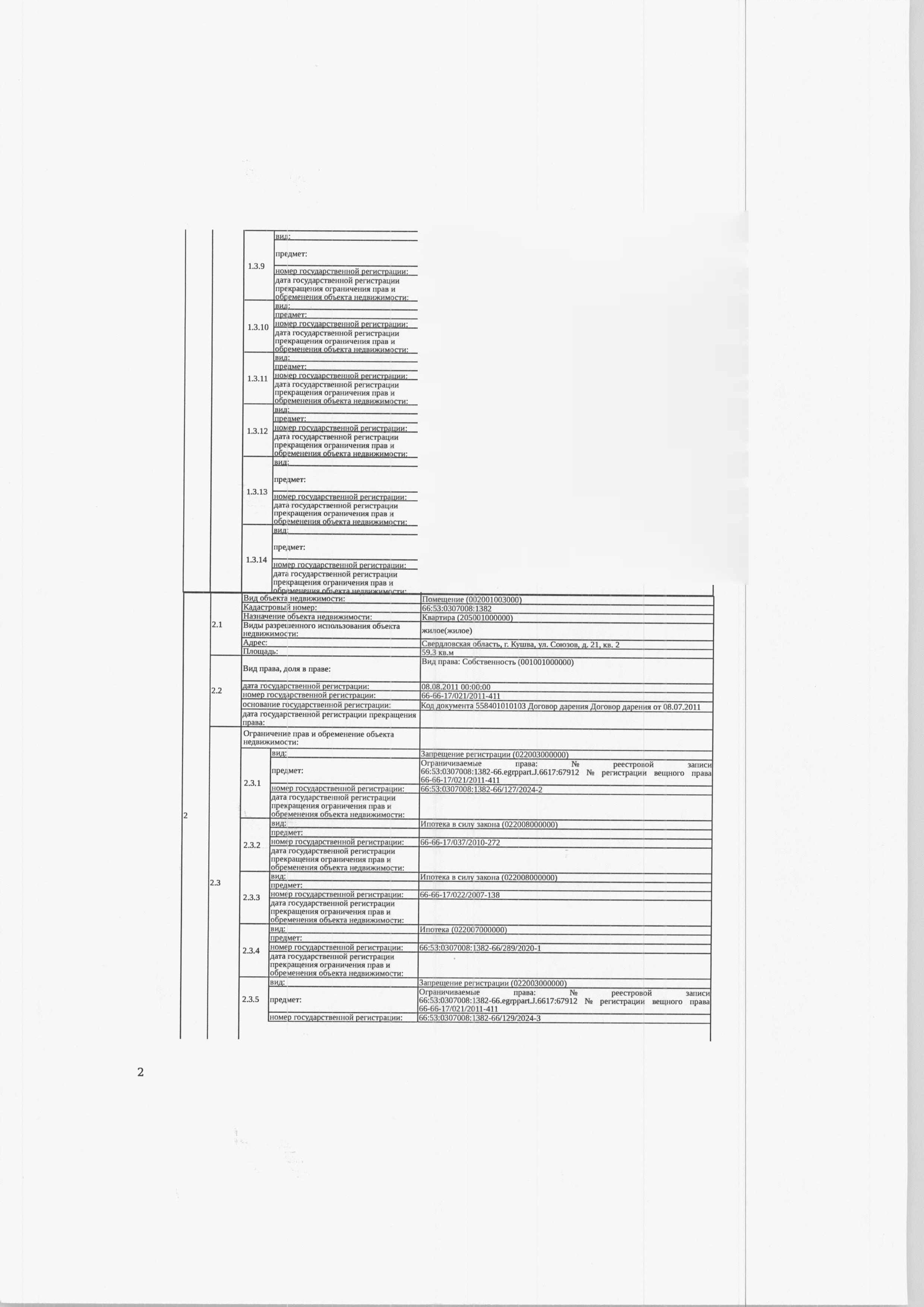 Жилое помещение (квартира), площадь 59,3 кв.м., кадастровый номер: 66:53:0307008:1382, г. Кушва, ул. Союзов, д. 21, кв. 2, рег.№ 37-935/26