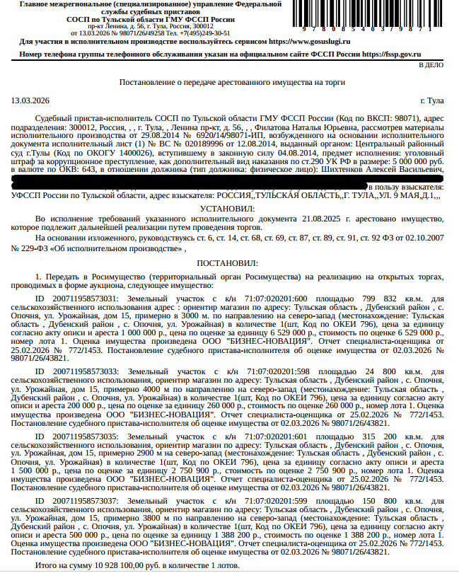 Земельный участок, земли сельскохозяйственного назначения, ВРИ: для сельскохозяйственного использования, площадь 315200 +/- 4912 кв.м., кад.номер: 71:07:020201:601,местоположение установлено относительно ориентира, расположенного за пределами участка.Ориентир магазин.Участок находится примерно в 2900 м, по направлению на северо-запад от ориентира. Почтовый адрес ориентира:обл. Тульская, р-н Дубенский, с. Опочня, ул. Урожайная, дом 15. Взыскатель: УФНС по Тульской области. Должник: Шихтенков А.В.
