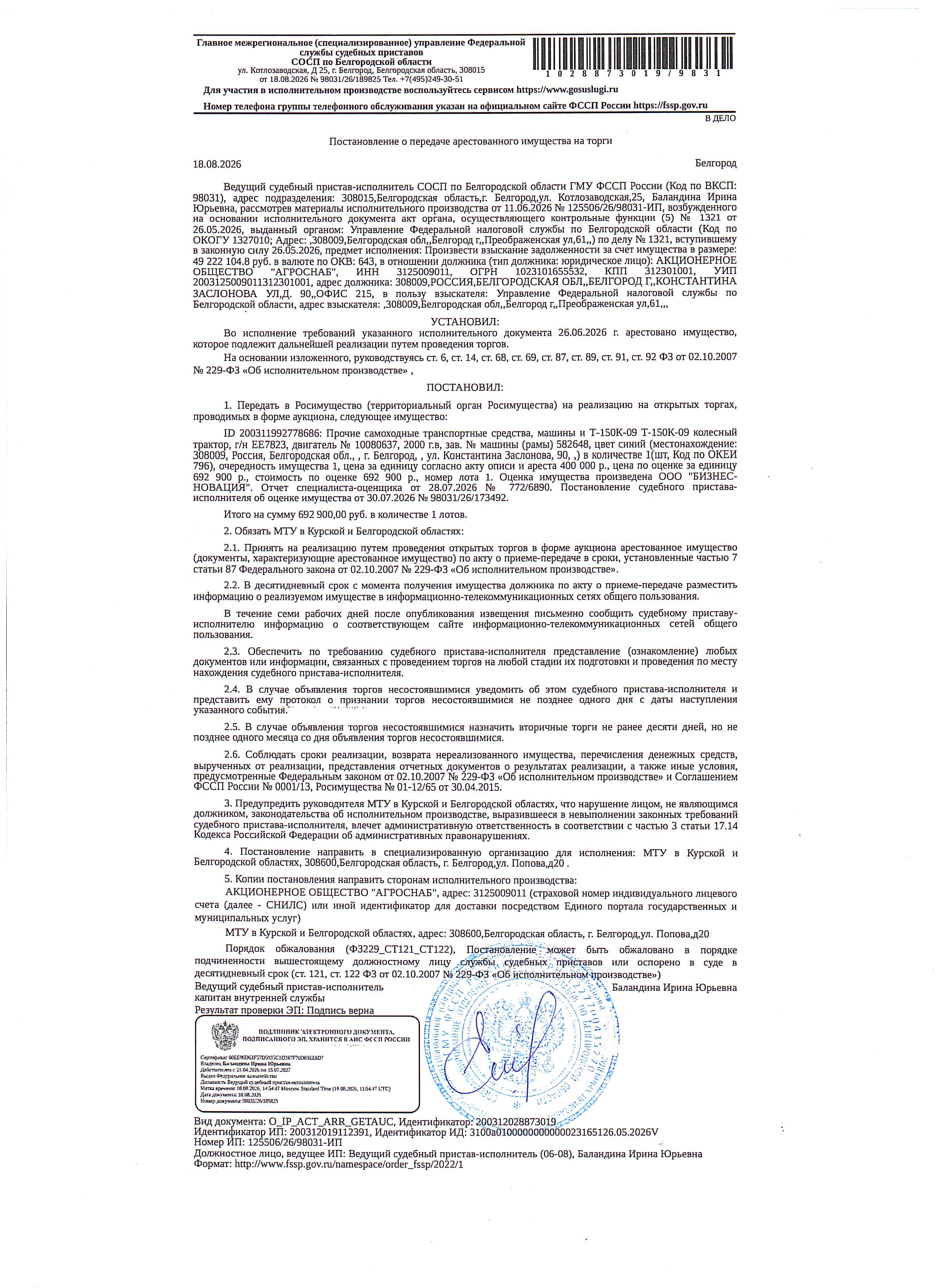 Прочие самоходные транспортные средства (колесный трактор) Т-150К-09, 2000 года выпуска, цвет - синий, государственный номер ЕЕ7823, номер двигателя 10080637, номер машины (рамы) 582648. Наличие внешних повреждений: следы коррозии, ржавчина, выгоревшая краска. Имущество обременено: арест, запрещение регистрации. Имущество принадлежит на праве собственности: АО «Агроснаб».
