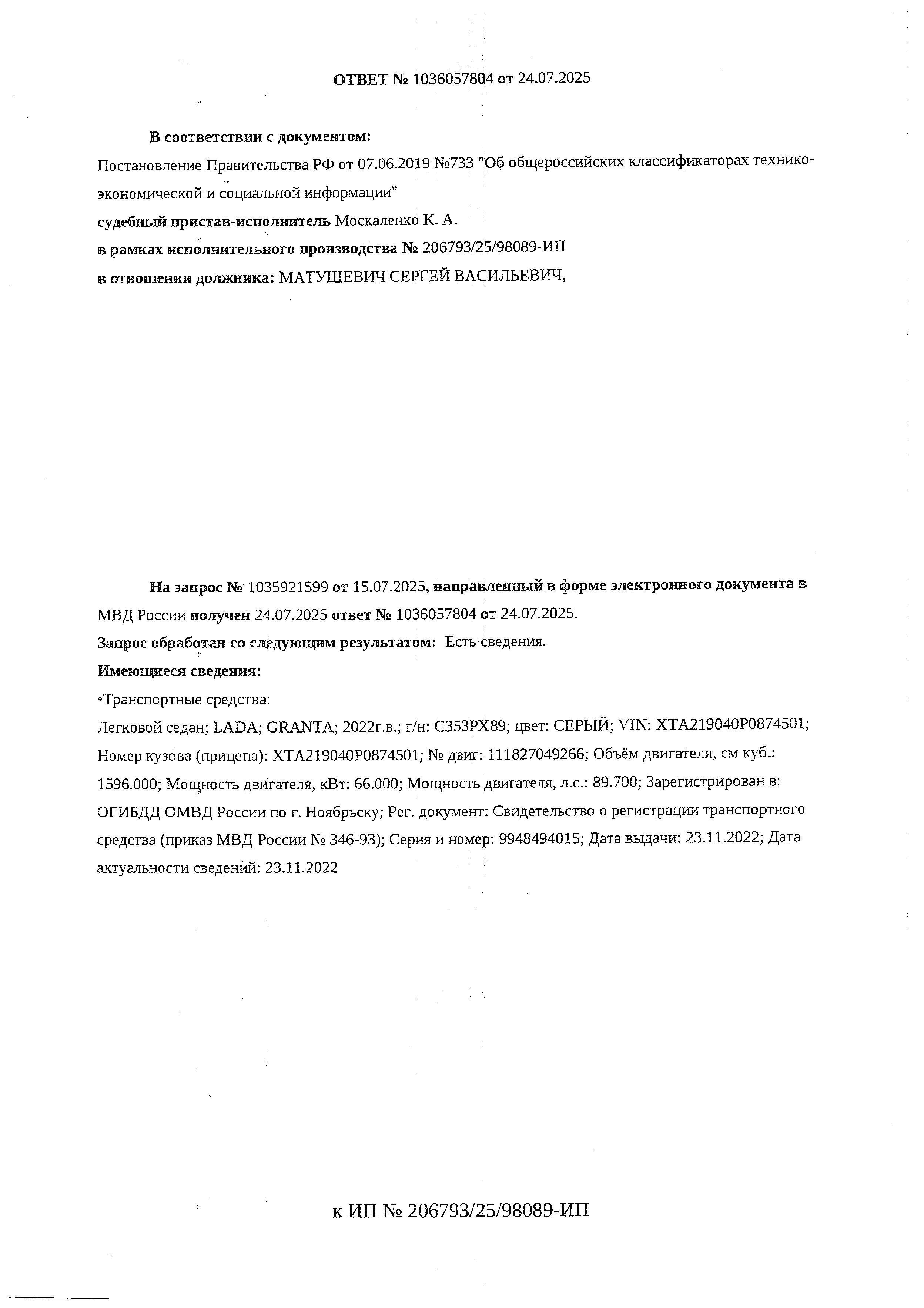 Транспортное средство, легковой седан LADA Granta, 2022 г.в., г/н С353РХ89, VIN ХТА219040Р0874501, рег.№ 26-49-ГМУ;