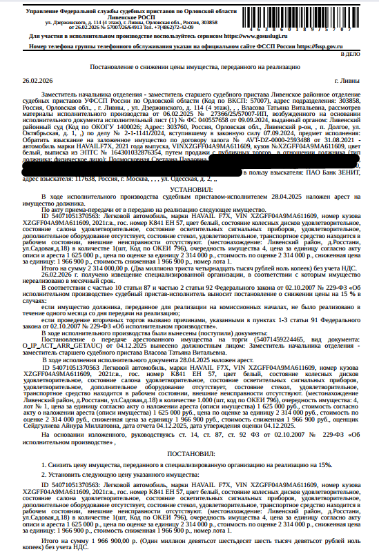 Легковой универсал HAVAL F7X, VIN XZGFF04A9MA611609, 2021 г.в.,г/н K841ЕН57, цвет белый,состояние салона удовлетворительное, состояние осветительных сигнальных приборов, удовлетворительное, состояние стекол, удовлетворительное, в рабочем состоянии, внешние неисправности отсутствуют.Место хранения: Орловская обл.,Ливенский р-н, д. Росстани, ул. Садовая, 18. Ответственный хранитель Подмосковная С.П. Залогодержатель: ПАО Банк Зенит. Должник: Подмосковная С.П. (собственник умерший Подмосковный С.С.)
