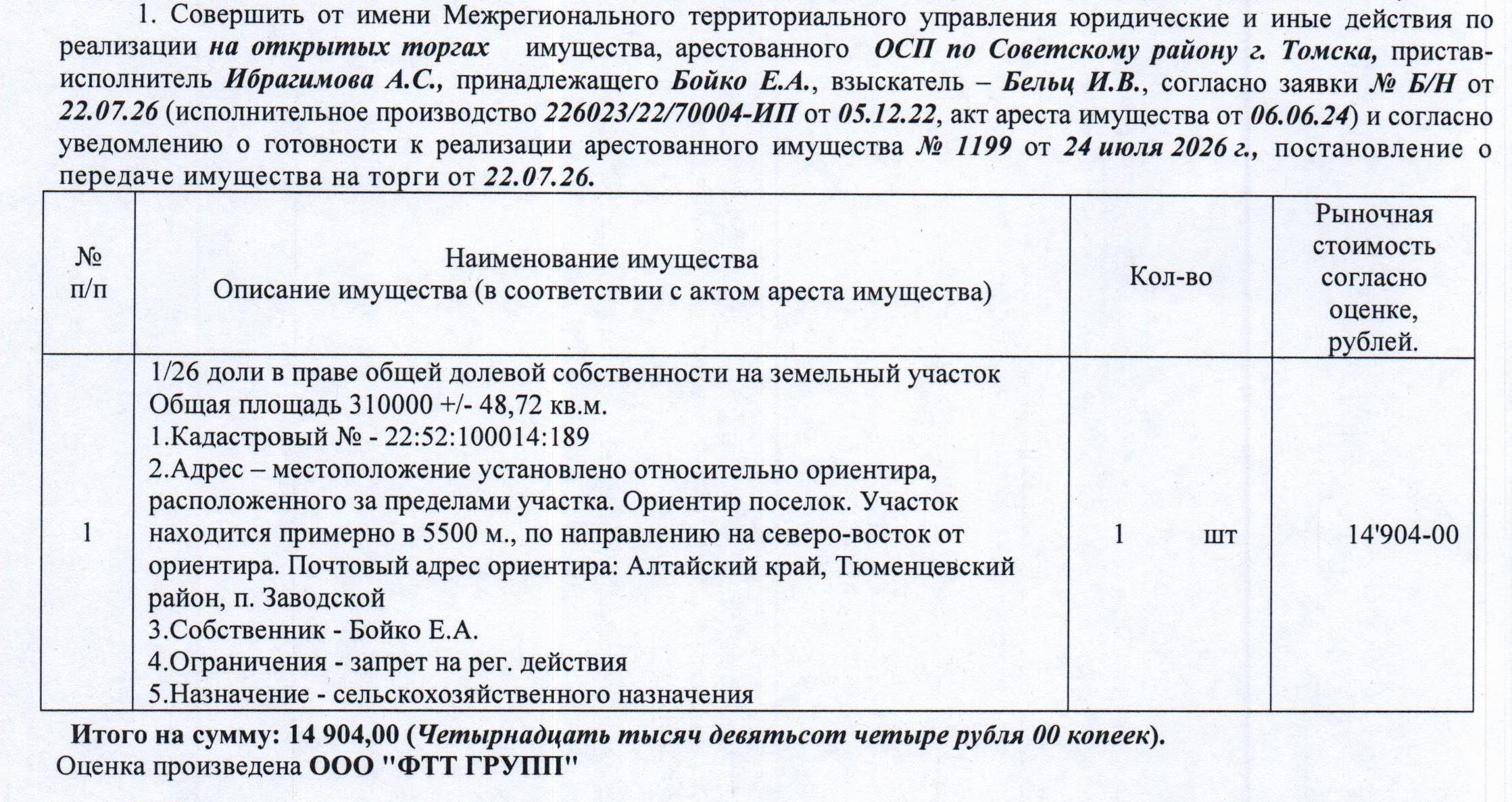 Лот№6 1/26 доля в праве общей долевой собственности на земельный участок, назначение – земли сельскохозяйственного назначения для сельскохозяйственного производства, кадастровый № 22:52:100014:189, общая площадь 310000+/-48,72 кв.м., адрес: местоположение установлено относительно ориентира, расположенного за пределами участка, ориентир поселок, участок находится примерно в 5500 м по направлению на северо-восток от ориентира, почтовый адрес ориентира: АК, Тюменцевский район, п. Заводской
