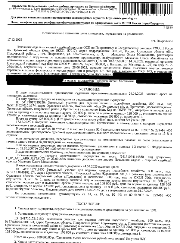 Земельный участок, категория земель: земли населенных пунктов, виды разрешенного использования: для ведения личного подсобного хозяйства, площадь: 800 +/- 10 кв.м, кадастровый номер: 57:18:0240101:174, местоположение: Местоположение установлено относительно ориентира, расположенного в границах участка. Почтовый адрес ориентира: Российская Федерация, Орловская область, р-н Покровский, с/п Журавецкое, д Протасово. Взыскатель: Тарчоков А.Х.