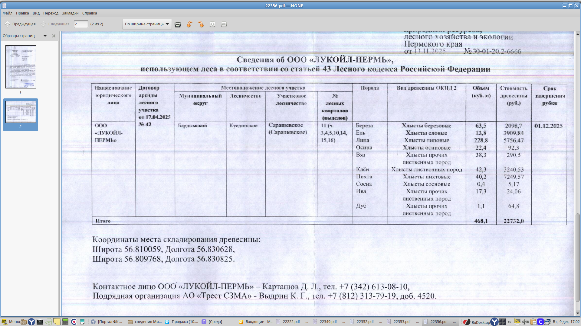 Лот № 5 (от 13.11.2025 № 30-01-20.2-6666 (вх. № 59-22356 от 08.12.2025). Количество, породный и сортиментный состав древесины (вся древесина - хлысты): береза – 63,5 куб.м., ель – 13,8 куб.м., липа – 228,8 куб.м., осина – 22,4 куб.м., вяз – 38,3 куб.м., клен - 42,3 куб.м., пихта – 40,2 куб.м., сосна – 0,4 куб.м., ива – 17,3 куб.м., дуб – 1,1 куб.м. Всего: 468,1 куб.м.