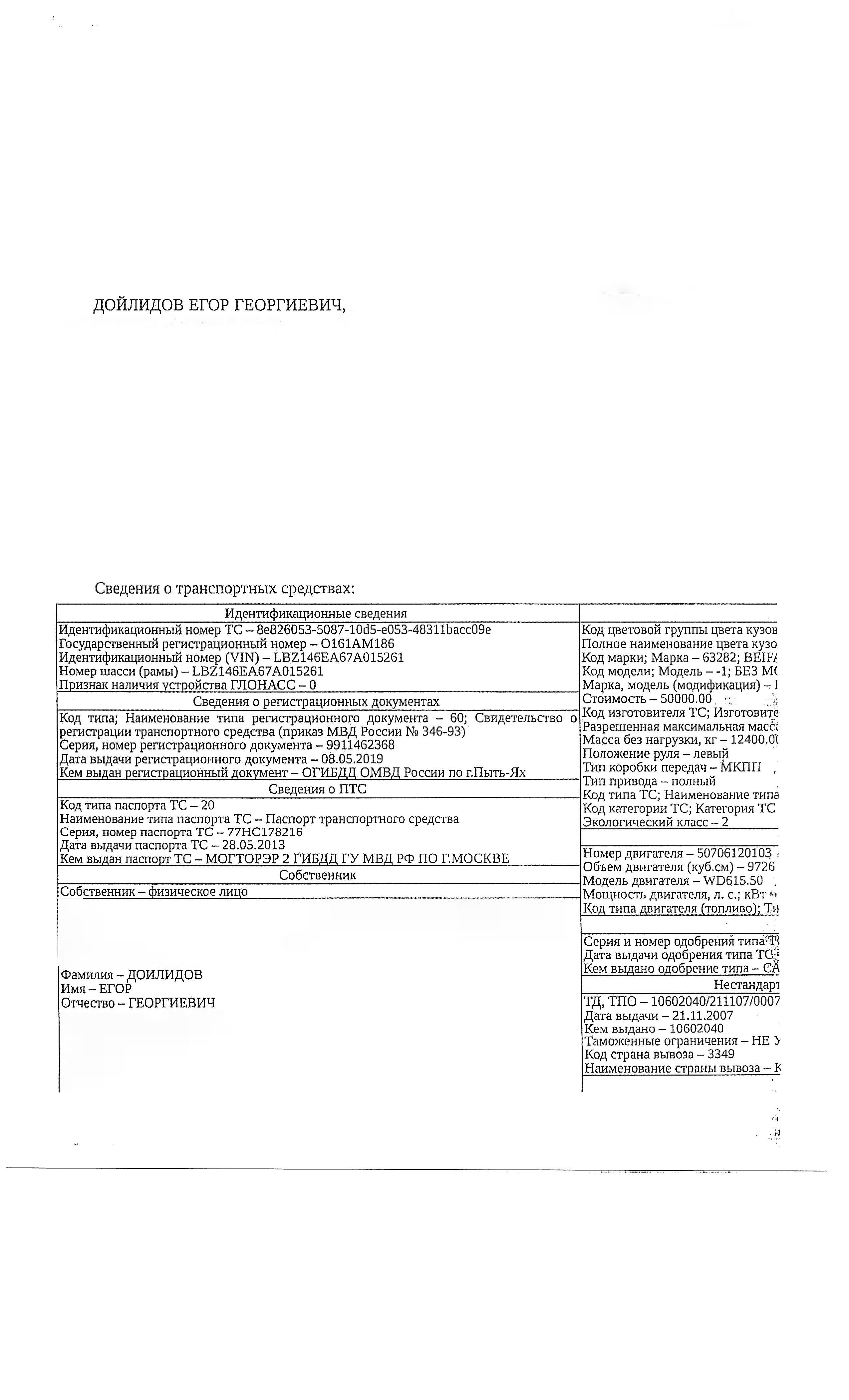 Транспортное средство, грузовой самосвал BEIFAN BENCHI, 2007 г.в., г/н О161АМ186, VIN LBZ146EA67А015261, рег. № 26-164;