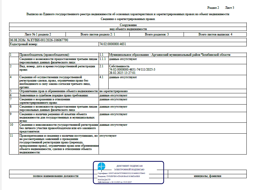 Сооружение - Газоснабжение жилых домов по ул. Колхозной, Степной, Торфяников в с. Аргаяш Аргаяшского района Челябинской области, протяженностью – 5 030,0 м., кадастровый номер 74:02:0000000:4631, по адресу: Челябинская область, Аргаяшский р-н, с Аргаяш, ул. Колхозная, Степная, Торфяников