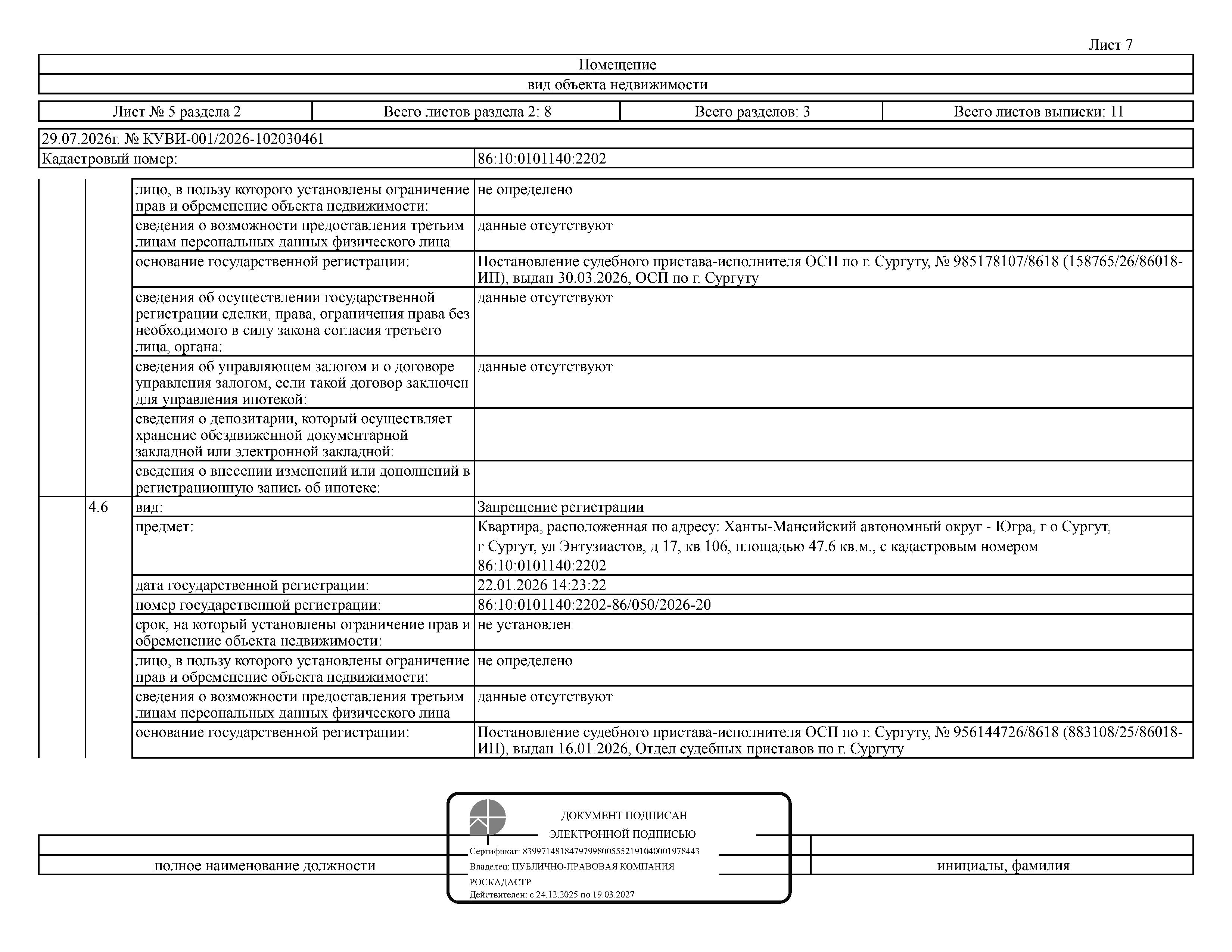 Жилое помещение (квартира), площадь 47,6 кв.м., кадастровый номер: 86:10:0101140:2202, г. Сургут, ул. Энтузиастов, д. 17, кв. 106, рег. № 26-460;