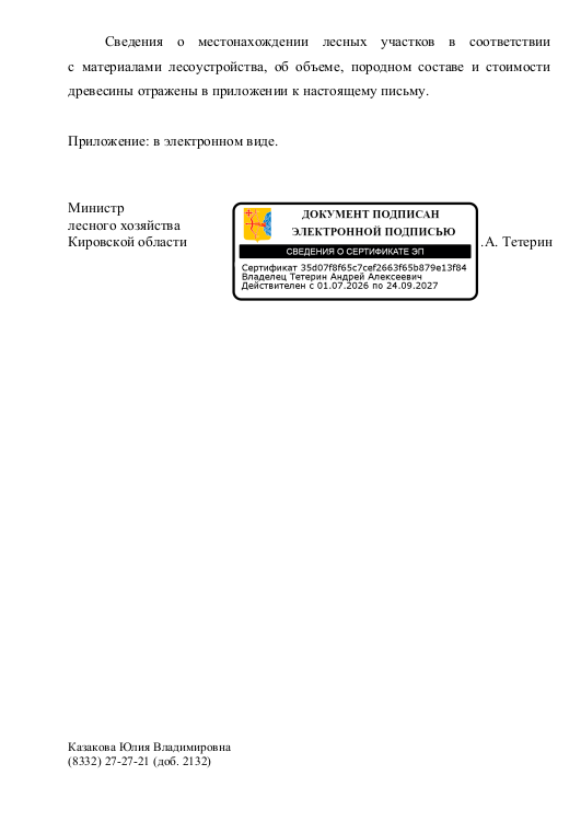 Лот № 25 – сосна: дровяная - 3,25 куб.м., береза: дровяная - 20,6 куб.м., осина: дровяная – 18,74 куб.м.  Всего древесины: дровяная – 42,59 куб.м. (согласно данным письма Министерства лесного хозяйства Кировской области от 17.07.2026 № 3770-58-05-10).