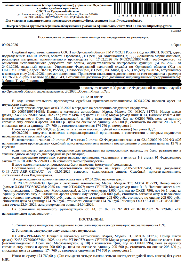 Прицеп к легковому автомобилю МЗСА 817739; VIN X43817739S0057464, 2025 г.в., г/н УТ494077, цвет серый, наличие колес: 4 шт. Место хранения: г. Орел, пер. Маслозаводской, 10. Ответственный хранитель Забиров Т.Р. Согласно реестру уведомлений о залоге имущество находится в залоге у ФНС. Реализация имущества должника не лишает права залогодержателя на обращение взыскания на предмет залога. Взыскатель: УФНС по Орловской области. Должник: Забиров Т.Р.