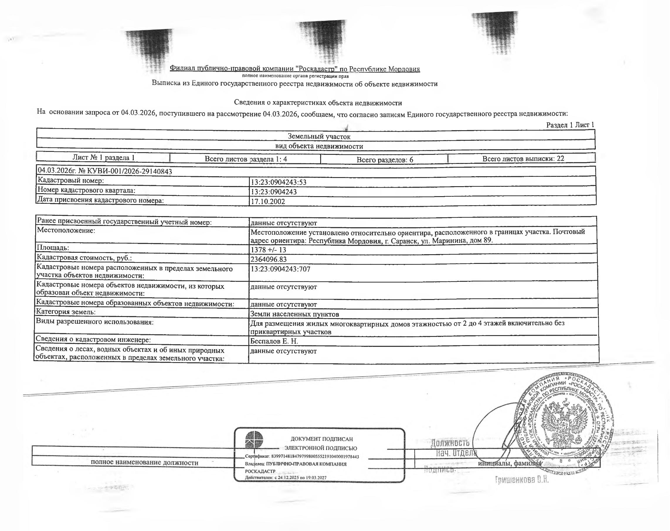 Земельный участок площадью 1378+/-13 кв.м.
