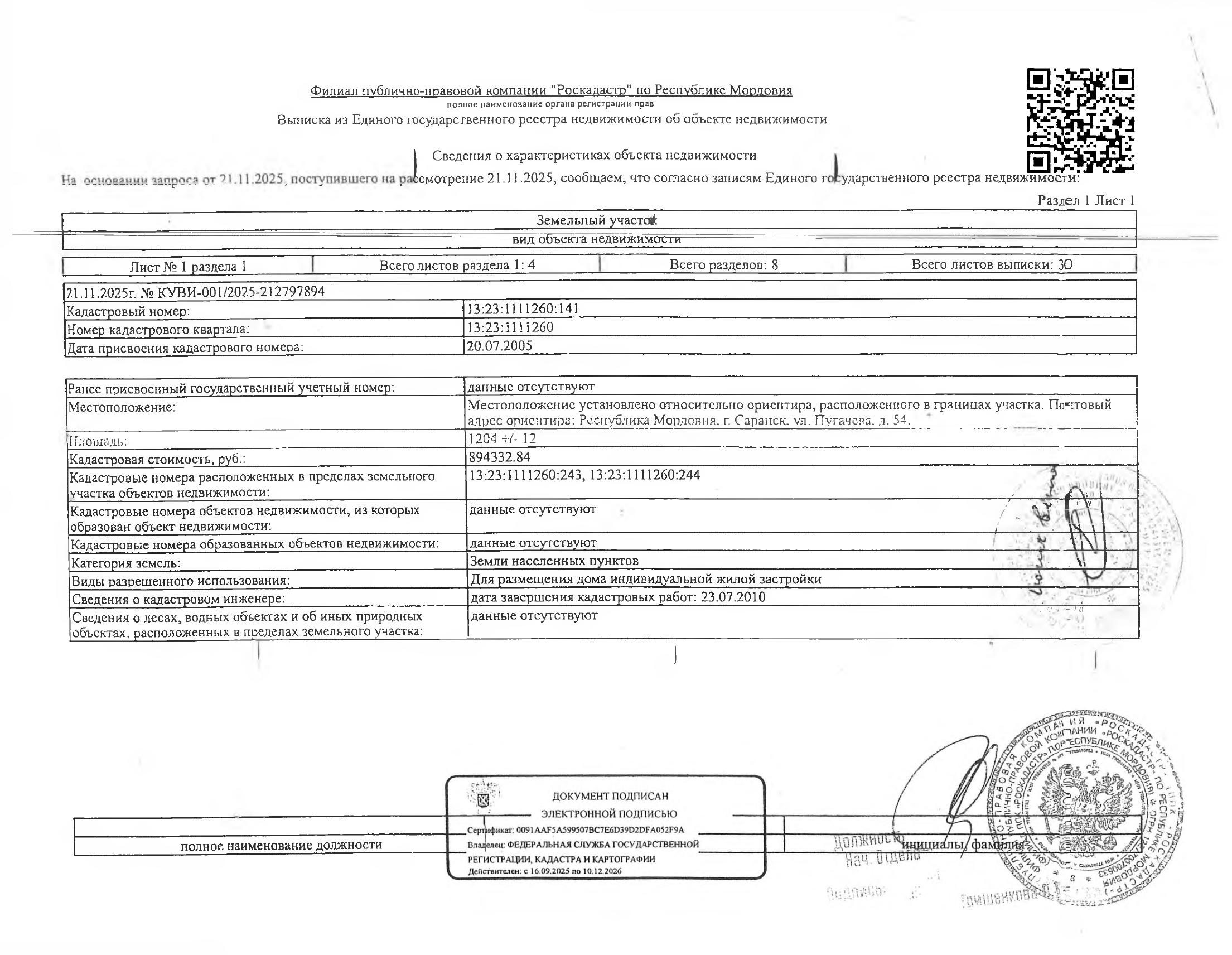 1/9 доля в праве на земельный участок общей площадью 1204+/-12 кв.м.
