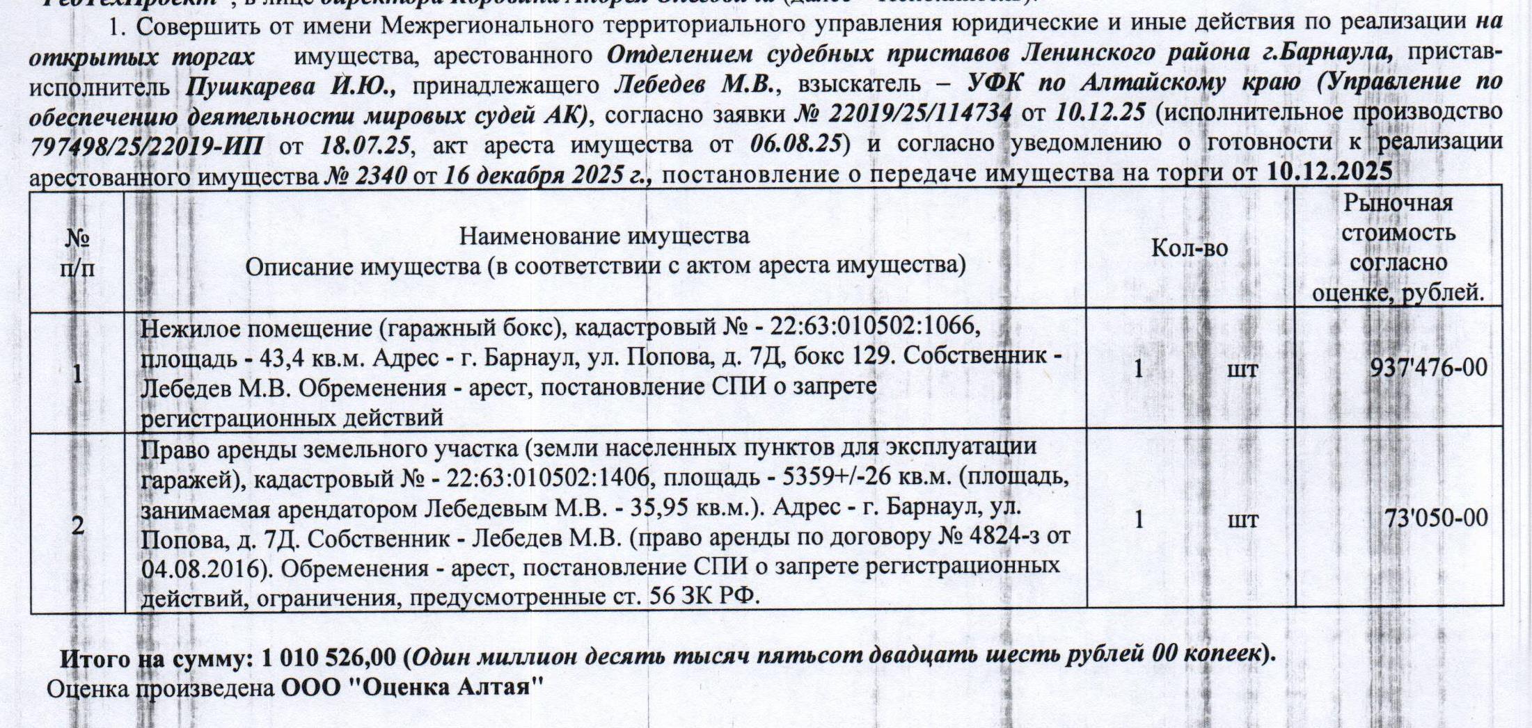Лот№2 Нежилое помещение (гаражный бокс), кадастровый № 22:63:010502:1066, площадь 43,4 кв.м., этаж - 3, и право аренды на земельный участок, назначение - земли населенных пунктов для эксплуатации гаражей, кадастровый № 22:63:010502:1406, общая площадь 5359+/-26 кв.м. (площадь занимаемая арендатором Лебедевым М.В. – 35,95 кв.м.), адрес: Алтайский край, г. Барнаул, ул. Попова, д. 7Д, бокс 129.