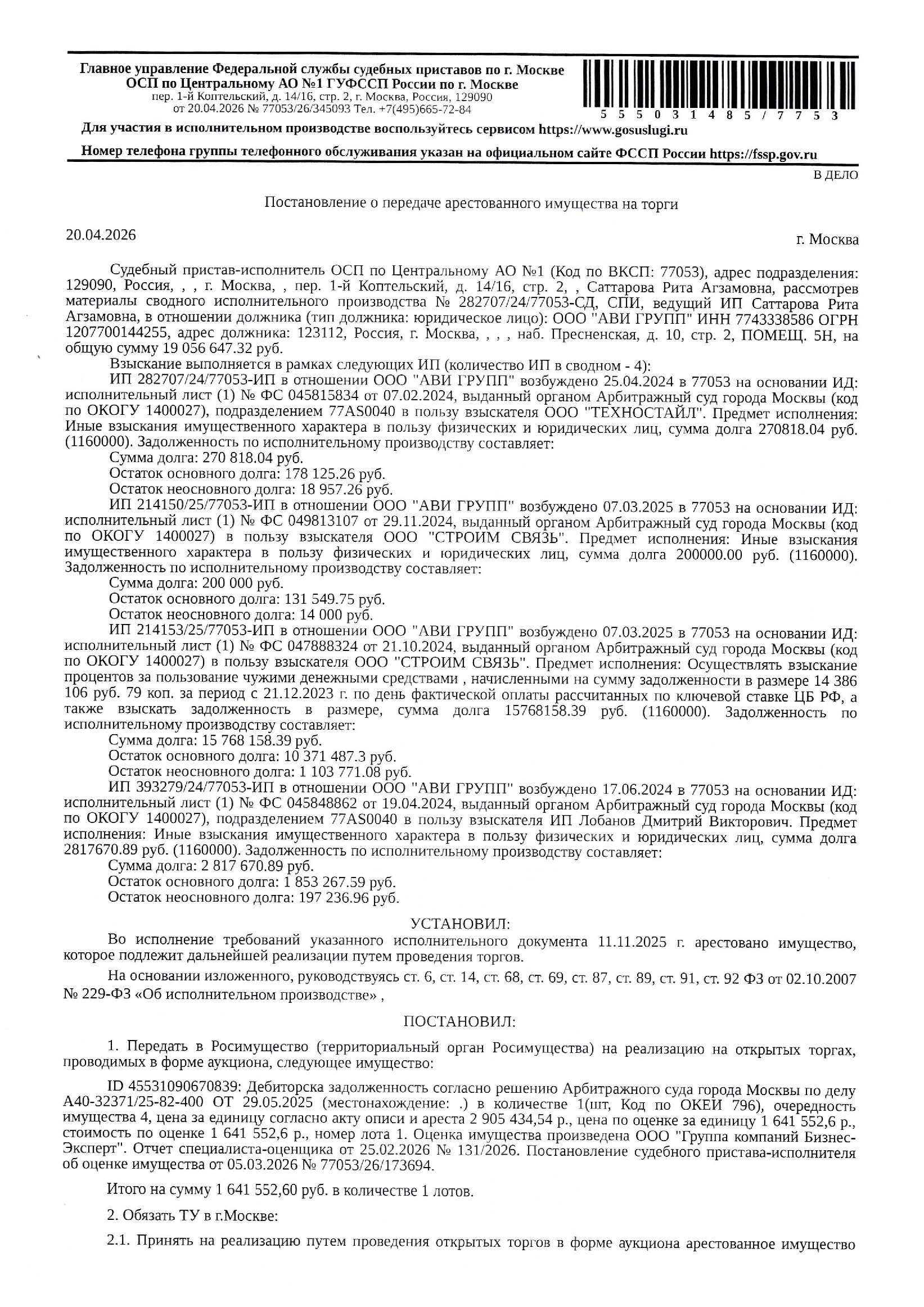 Дебиторская задолженность в размере 2 905 434,54 руб. согласно решению Арбитражного суда, г. Москвы по делу № А40-32371/25-82-400 от 29.05.2025
