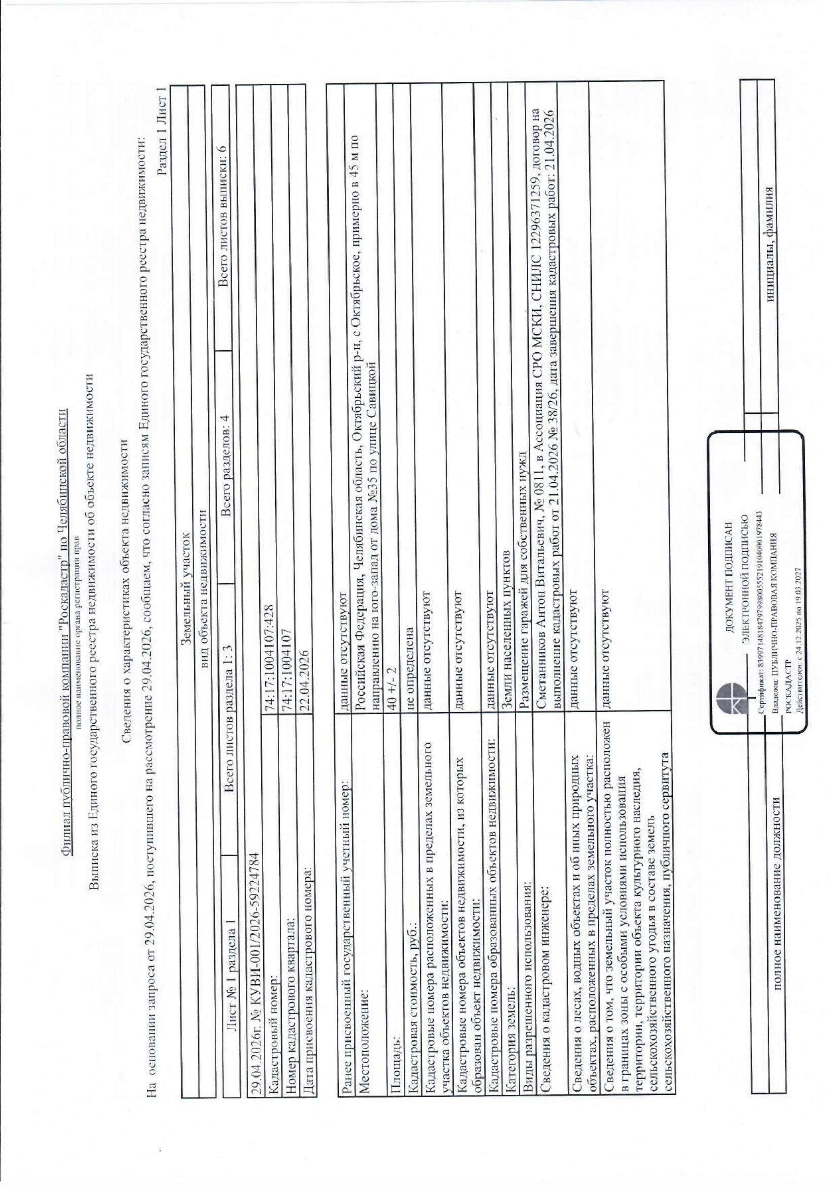земельный участок из земель населённых пунктов с кадастровым номером 74:17:1004107:428, расположенного по адресу: Челябинская область, Октябрьский район, с. Октябрьское, примерно в 45 м по направлению на юго-запад от дома №35 по ул. Савицкой, разрешенное использование: размещение гаражей для собственных нужд, общей площадью 40 кв.м.