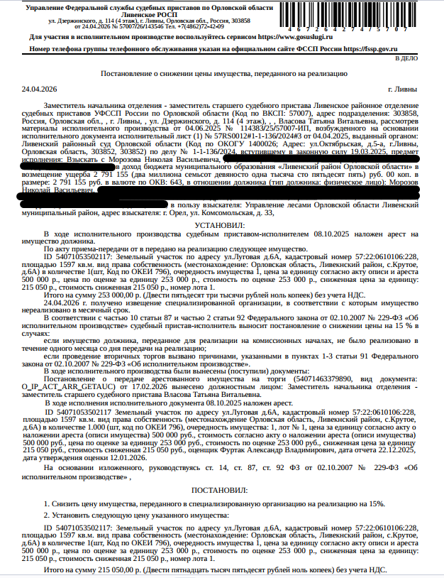 Земельный участок, категория земель: земли населенных пунктов, виды разрешенного использования: для ведения личного подсобного хозяйства, кадастровый номер 57:22:0610106:228, площадь 1597 кв.м., местоположение: Орловская обл, р-н Ливенский, с. Крутое, ул. Луговая, д. 6А. Взыскатель: Управление лесами Орловской области Ливенский м.р-н. Должник: Морозов Н.В.