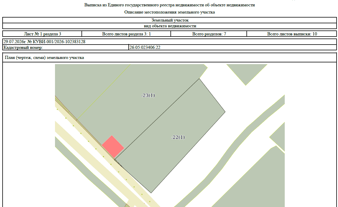 Право на заключение договора купли-продажи земельного участка категории «Земли населенных пунктов» с кадастровым номером 26:05:023406:22, площадью 1610 кв. м, местоположение установлено относительно ориентира, расположенного в границах участка, почтовый адрес ориентира: край Ставропольский, р-н Труновский, с. Безопасное, ул. Артезианская, дом 24, с видом разрешенного использования «Для ведения личного подсобного хозяйства»