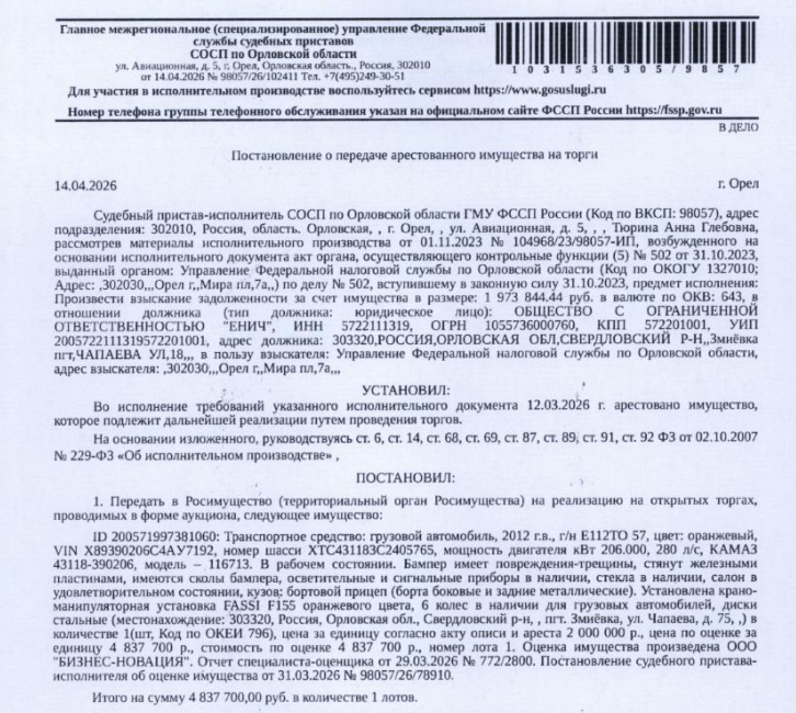 Грузовой автомобиль, 2012 г.в., г/н Е112ТО57, цвет оранжевый, VIN X89390206C4AY7192, в рабочем состоянии. бампер имеет повреждения-трещины, сколы, стянут железными пластинами, салон в удовлетворительном состоянии, кузов: бортовой прицеп (борта боковые и задние металлические), установлена крано-манипуляторная установка FASSI F155 оранжевого цвета. Место хранения: Орловская обл., пгт.Змиевка, ул. Чапаева, 75. Ответственный хранитель Чудо В.А. Взыскатель: УФНС по Орловской обл. Должник: ООО «Енич».