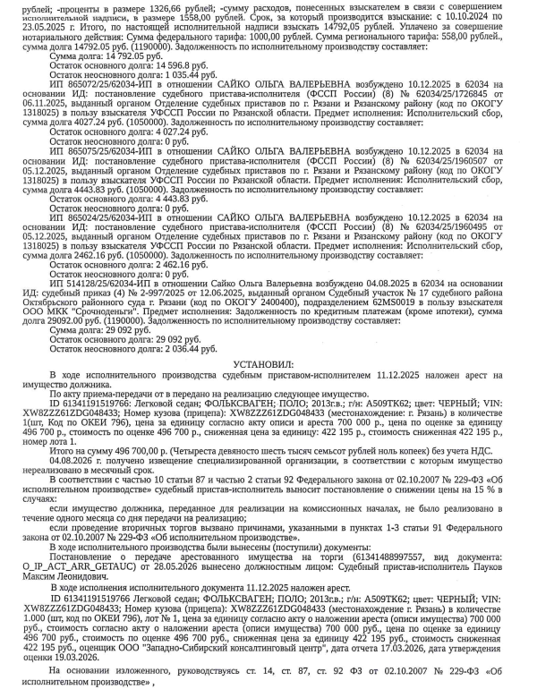 Автомобиль, легковой седан ФОЛЬКСВАГЕН ПОЛО, 2013 г.в, гос.номер А509ТК62, цвет черный, VIN XW8ZZZ61ZDG048433, имеются следы коррозии по кузову. Место хранения: г. Рязань, ул. Песоченская, д. 14. Ответственный хранитель Сайко О.В. Согласно реестру уведомлений о залоге имущество находится в залоге у ООО МКК «Корона». См. Извещение. Взыскатель: Банк ВТБ (ПАО), ООО «ПКО Киберколлект» и др. Должник: Сайко О.В.