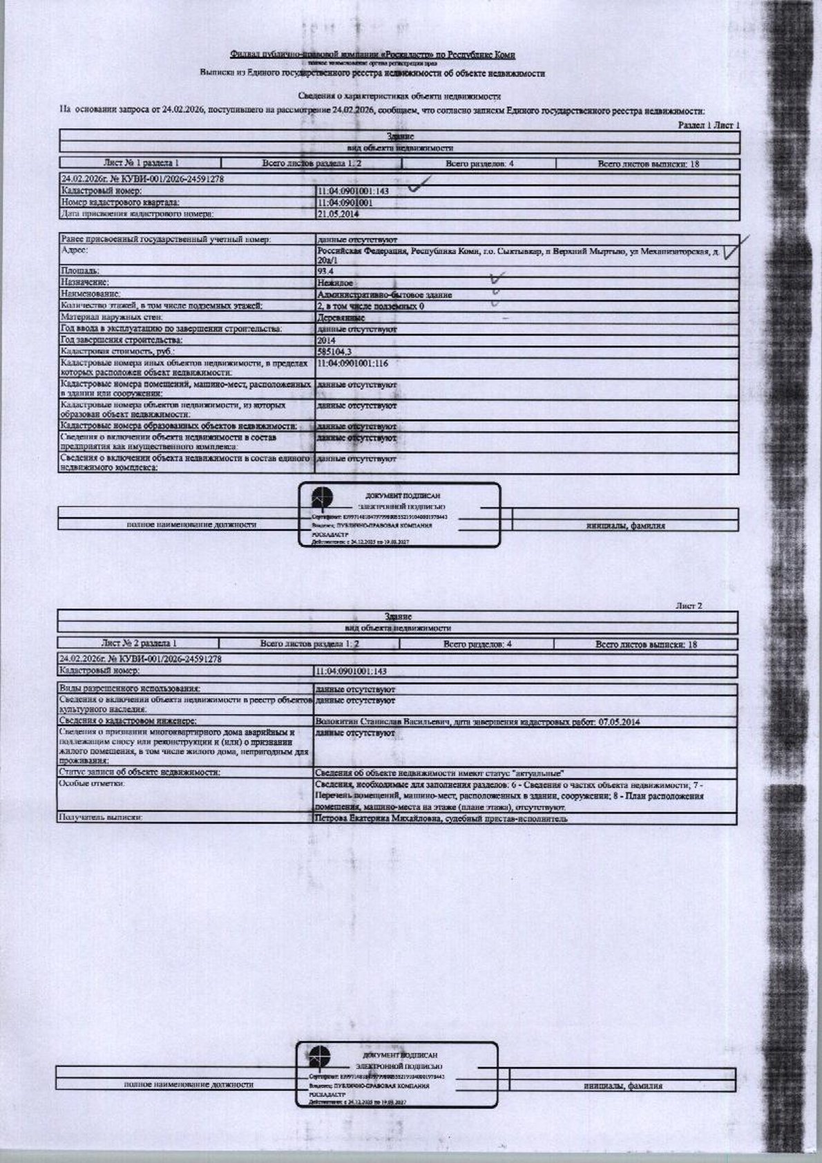 (№172-25-25) Нежилое здание общ.пл. 93,4 кв.м, расположенное по адресу: Республика Коми, городской округ Сыктывкар, п. Верхний Мыртыю, ул. Механизаторская, д. 20а/1, кадастровый номер: 11:04:0901001:143. Здание двухэтажное, деревянное. Вид права: собственность. Земельный участок под объектом недвижимости находится в аренде. Должник ООО «Лес-Сервис». Начальная цена: 592314 рублей. Обременение: арест.
