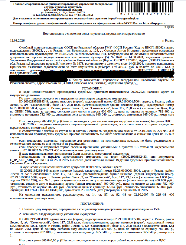 Здание, назначение: нежилое, наименование: здание, площадь 23,8 кв.м., кадастровый номер 62:29:0100001:5004, адрес: Рязанская область, г Рязань, район Лесок, 9, а/к "Соколовский", бокс 117. Здание расположено в пределах земельного участка с кадастровым номером 62:29:0100001:77, сведениями о правообладателе Организатор торгов не располагает, предоставлен ГСК «Соколовский» по договору аренды №А 074-10 от 16.06.2010. Взыскатель: УФНС по Рязанской обл. Должник: Денисов Н.В,