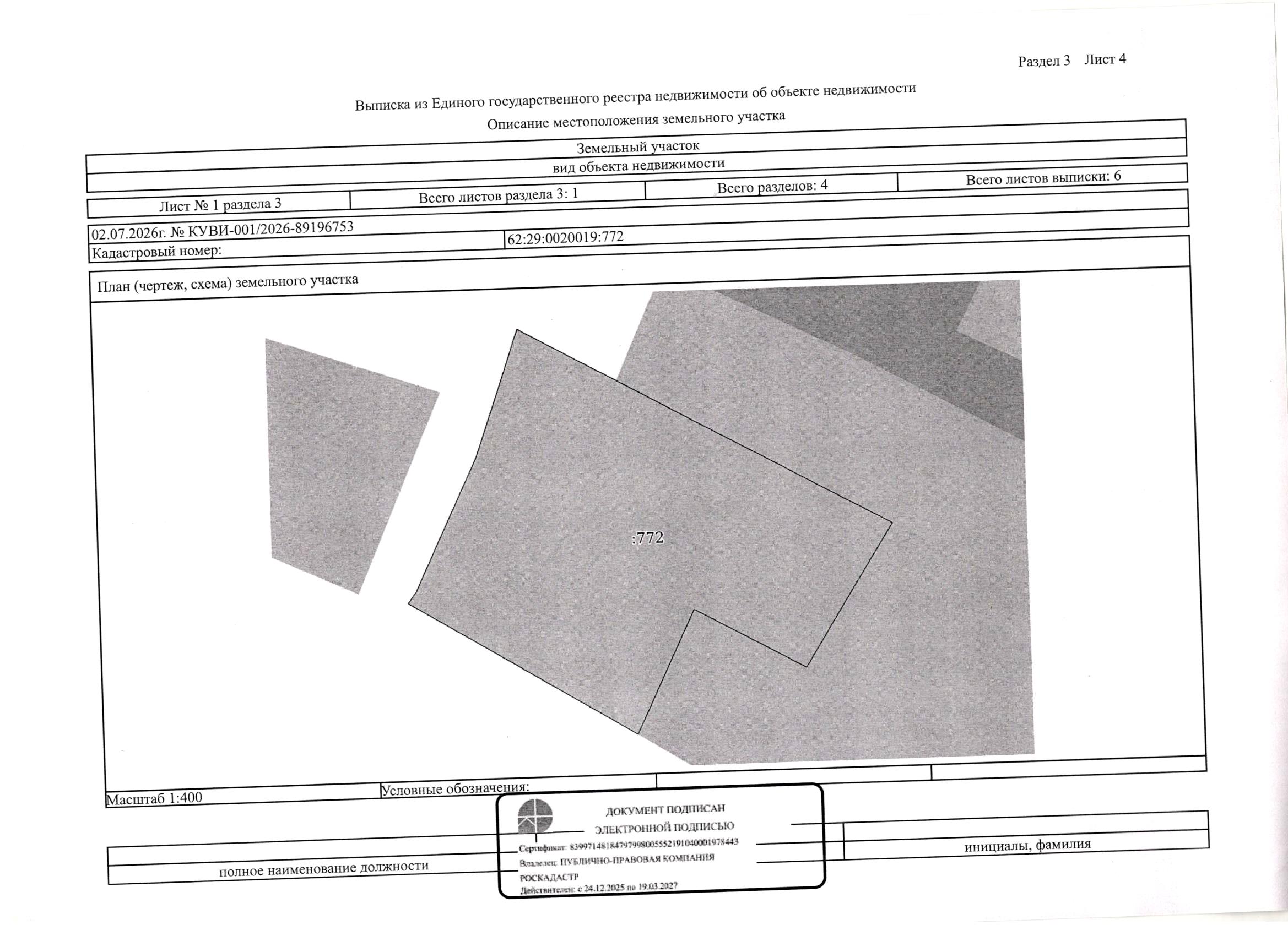 Земельный участок с кадастровым номером 62:29:0020019:772, расположенный по адресу: город Рязань, ул. Свободы (Семчино), площадью 945 кв.м, разрешенное использование: для индивидуального жилищного строительства.