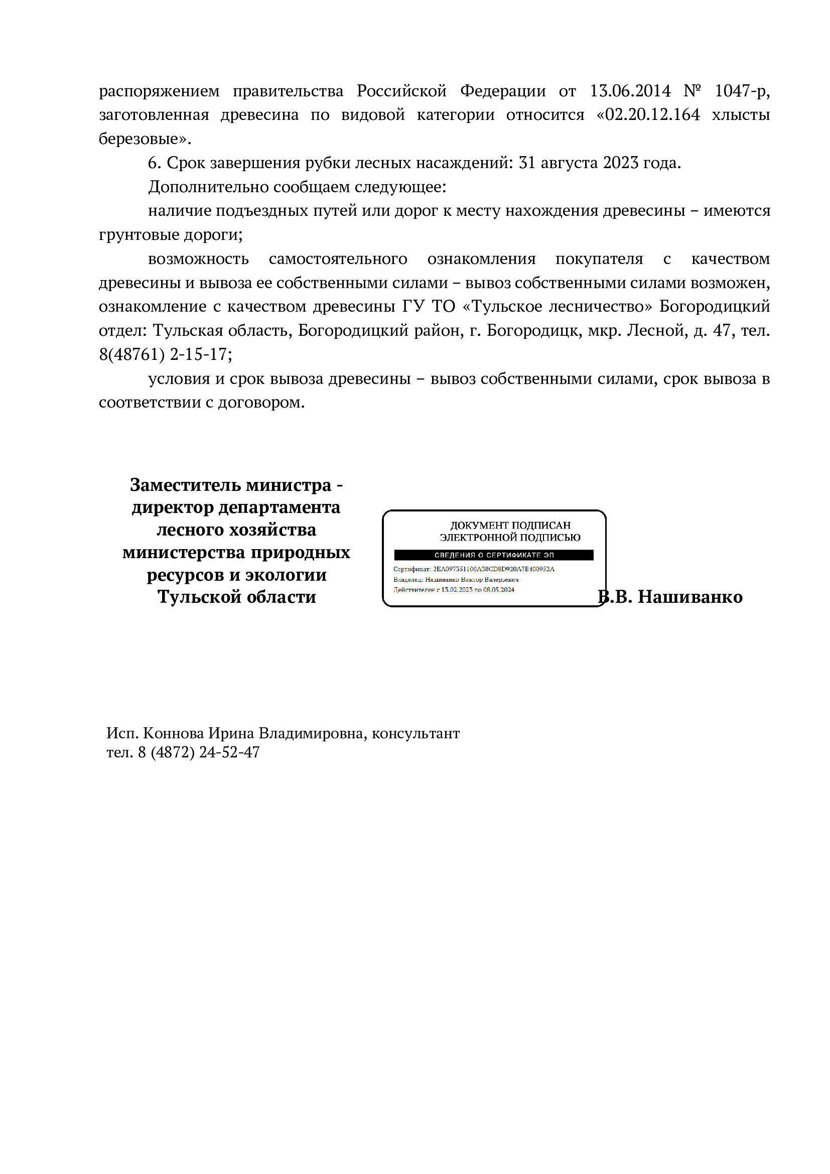 Лот № 3. Количество и породный состав древесины: береза – дрова 6,26 куб. м. Итого: 6,26 куб. м. Древесина в хлыстах. Примерный выход деловой – 0 %.