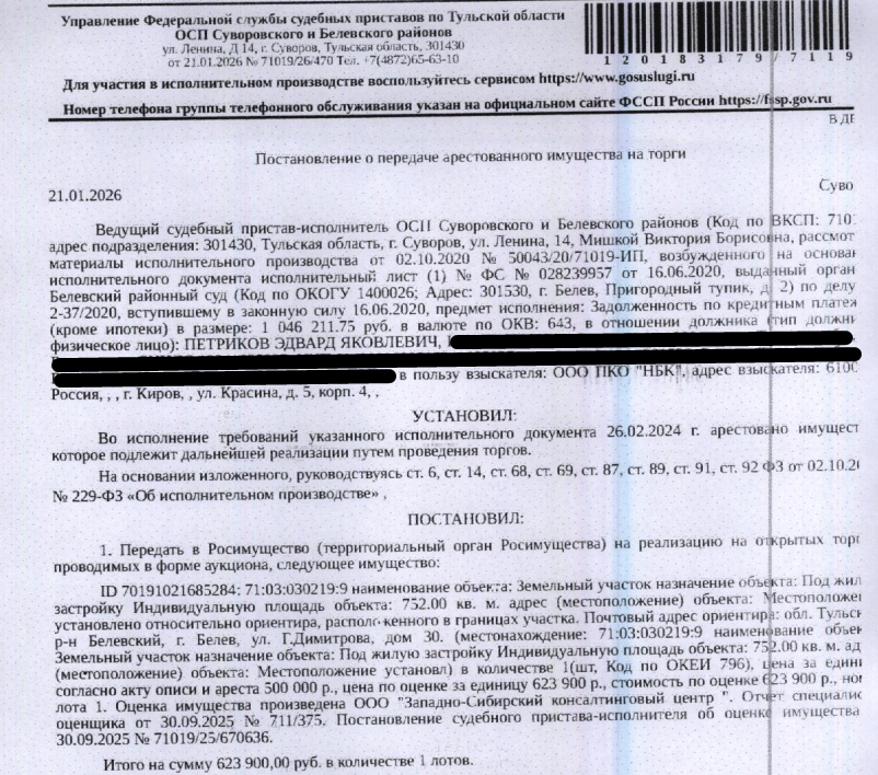 Земельный участок, категория земель: земли населенных пунктов, виды разрешенного использования: под жилую застройку индивидуальную, площадь 752 кв.м., кадастровый номер 71:03:030219:9, местоположение: обл. Тульская, р-н Белевский, г. Белев, ул. Г.Димитрова, дом 30. Взыскатель: ООО ПКО «НБК».