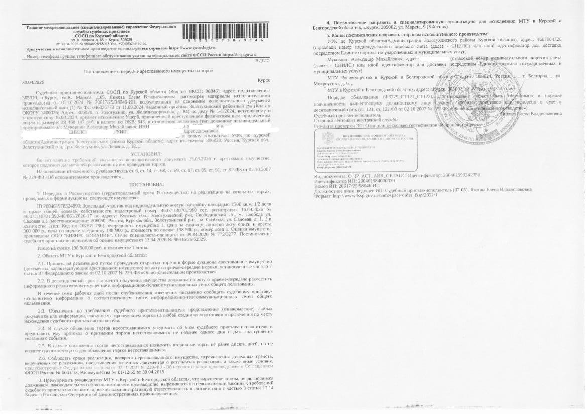 1/2 доля в праве общей долевой собственности на земельный участок площадью 1500 кв. м, кадастровый номер 46:07:140701:990, категория земель: земли населенных пунктов, вид разрешенного использования: под жилую застройку индивидуальную (имущество обременено: арест; запрет на совершение регистрационных действий; ограничения прав на земельный участок, предусмотренные статьей 56 Земельного кодекса Российской Федерации). Имущество принадлежит на праве общей долевой собственности должнику Муковнину А.М