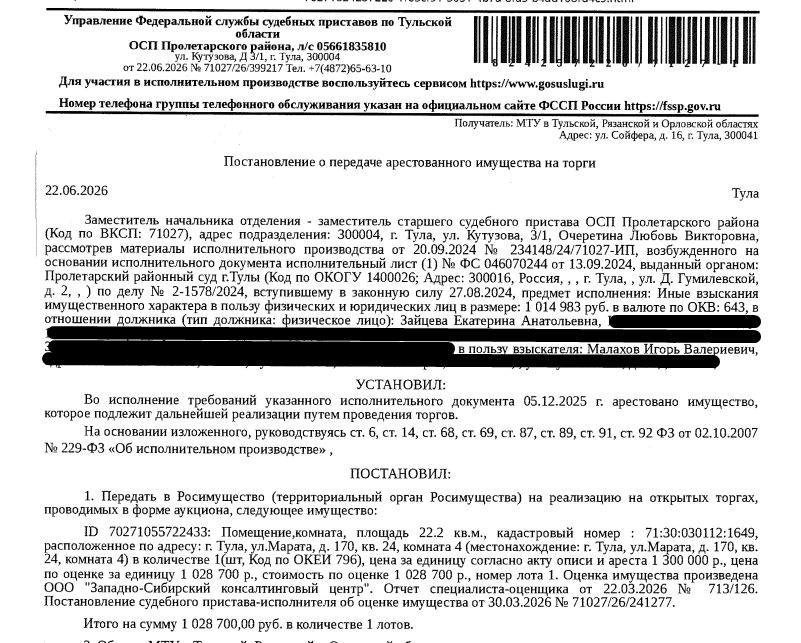 Помещение, назначение: жилое, наименование: квартира, площадь 22,2 кв.м., кадастровый номер 71:30:030112:1649, местоположение: Тульская область, город Тула, улица Марата, дом 170, квартира 24, комната 4. Согласно ответу АО «ОЕИРЦ» от 02.07.2026 по данному адресу зарегистрированных лиц нет. Сведениями о задолженности по взносам на капитальный ремонт Организатор торгов не располагает. Взыскатель: Малахов И.В. Должник: Зайцева Е.А.