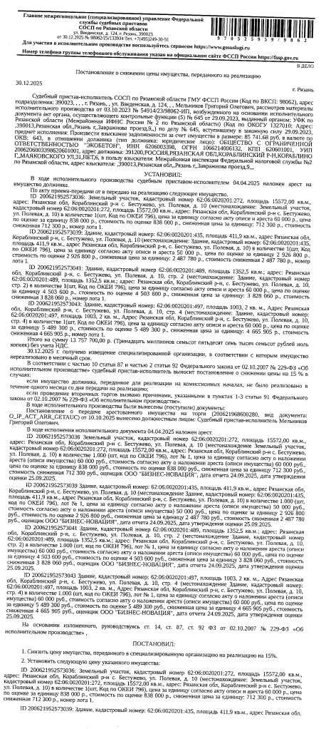 Здание, назначение: нежилое, наименование: склад, к.н. 62:06:0020201:497, пл. 1003,2 кв.м; Здание, назначение: нежилое, наименование: склад, к.н. номер 62:06:0020201:489, пл. 1352,5 кв.м; Здание, назначение: нежилое, наименование: механическая мастерская, к.н. 62:06:0020201:435, площадь 411,9 кв.м; Земельный участок, категория земель: земли населенных пунктов, ВРИ: для строительства механических мастерских, к.н. 62:06:0020201:272, пл. 15572 +/- 87 кв.м. Взыскатель: МИФНС №2 по Рязанской области.