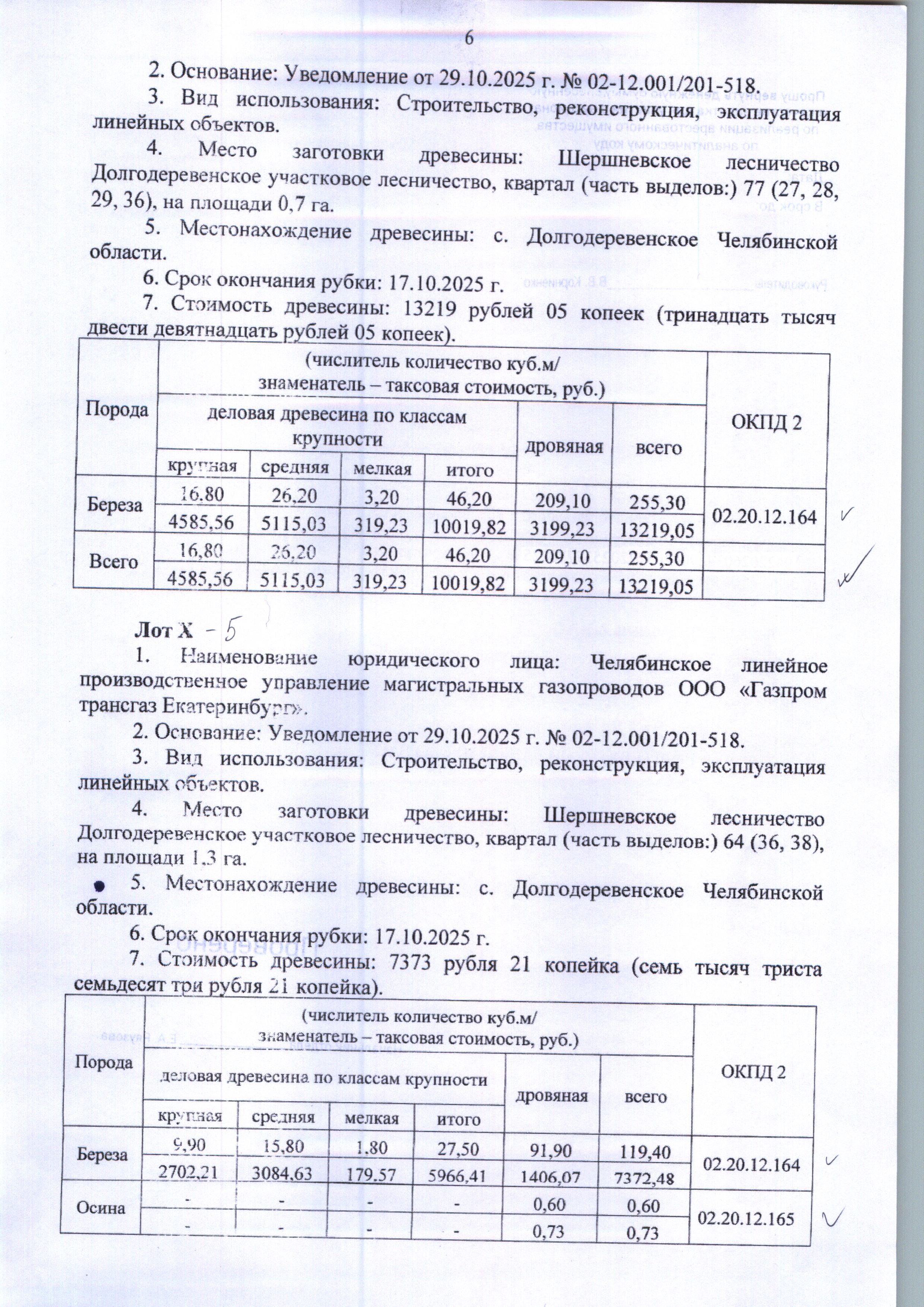 а) Количество и породный состав древесины: Общий объем 120,00 куб.м., в том числе: береза 119,40 куб.м. (деловая 27,50 куб.м.; дровяная 91,90 куб.м.); осина 0,60 куб.м. (дровяная 0,60 куб.м.). б) Цена древесины: 14 746,42 руб., в том числе НДС – 2 659,19 руб.