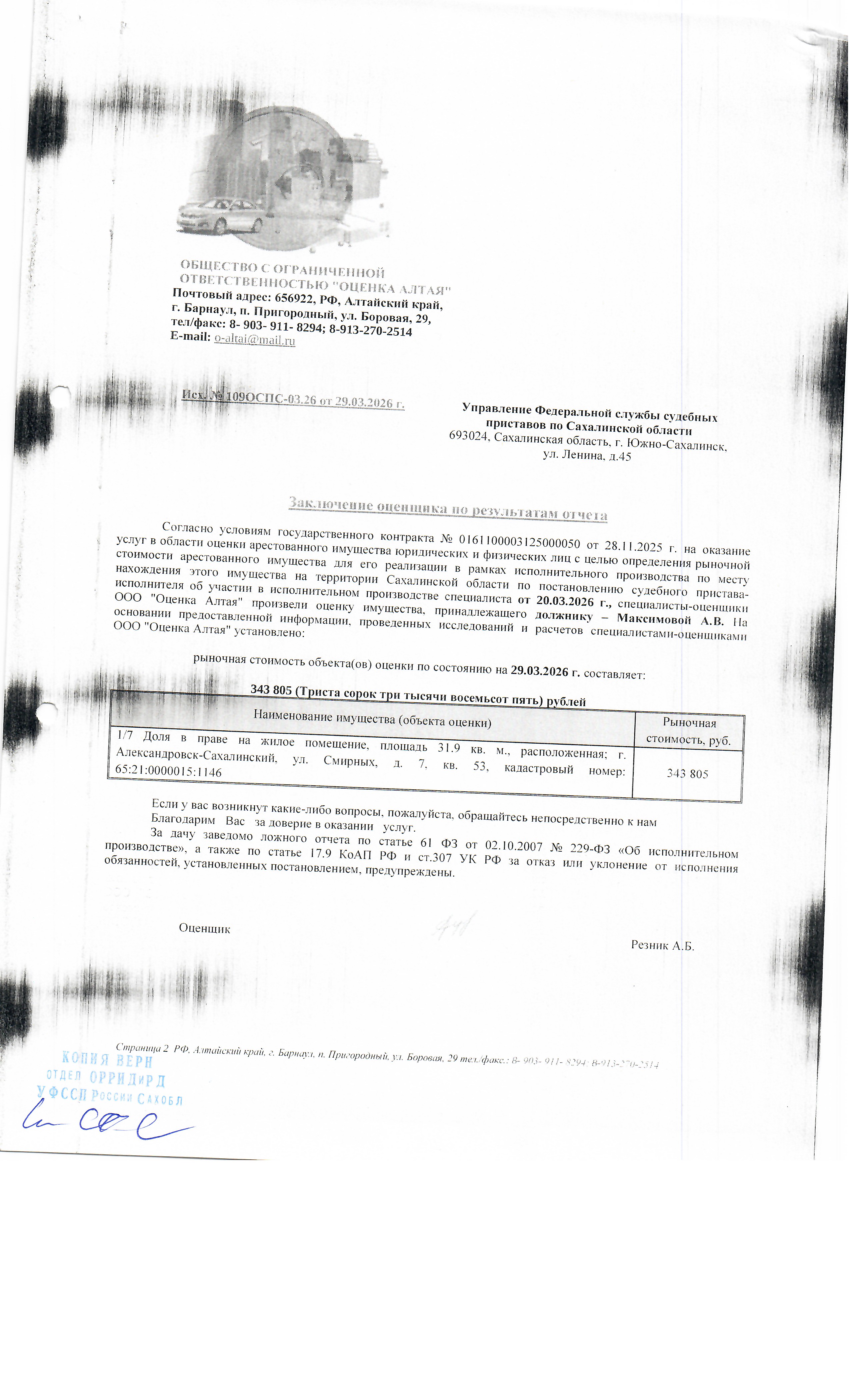 1/7 доли в праве собственности квартиры, площадью 31,9 кв.м., расположенная по адресу: Сахалинская область, г. Александровск-Сахалинский, ул. Смирных, д. 7, кв. 53, к/н 65:21:0000015:1146. Сведения по задолженности капитального ремонта отсутствуют, судебным приставом-исполнителем не предоставлены. Согласно справке о прописанных лицах в квартире зарегистрирован 1 чел. Должник: Максимова А.В. Обременение: арест.