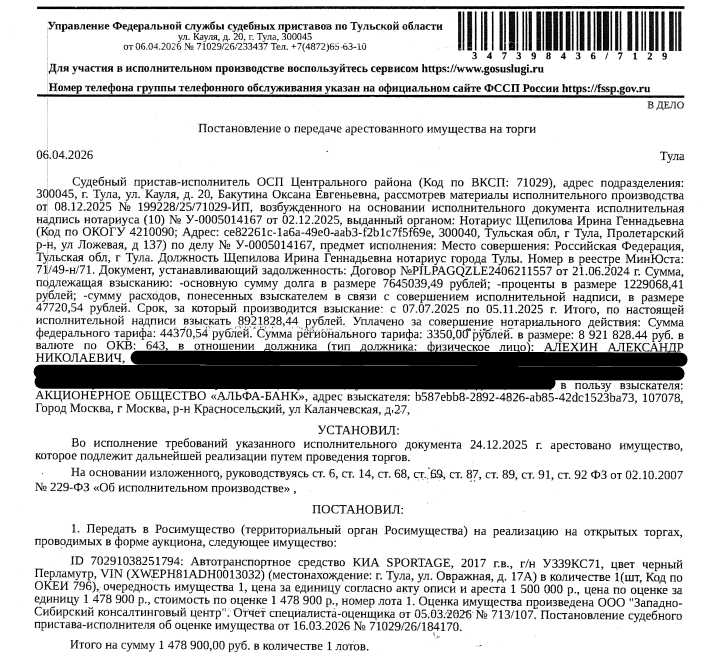 Автомобиль, легковой универсал KIA QLE (SPORTAGE), 2017 г.в., г/н У339КС71, VIN XWEPH81ADH0013032, цвет черный перламутр, имеется повреждение на задней правой двери, ключи и документы остались у должника. Место хранения: г. Тула, ул. Овражная, д. 17а. Ответственный хранитель Желтев Н.С. Согласно реестру уведомлений о залоге имущество находится в залоге у АО «РН Банк». См. Извещение. Взыскатель: АО «Альфа-Банк». Должник: Алехин А.Н.