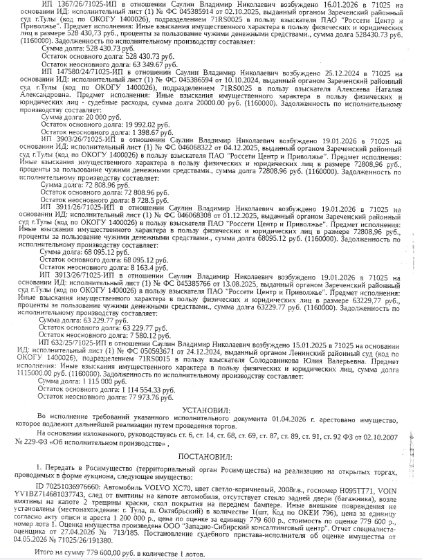 Автомобиль легковой VОLVО ХС70, светло-коричневый, 2008 г.в., гос.номер Н095ТТ71, VIN YV1BZ714681037743, след от вмятины на капоте автомобиля, отсутствует стекло задней двери (багажника), возле вмятины на капоте 2 трещины краски, скол покрытия на переднем бампере, иные внешние повреждения не установлены. Место хранения: г. Тула, п. Октябрьский, 9-й проезд, д 25. Ответственный хранитель Саулин Р.В. Взыскатель: УФК по Тульской области, АО «ТНС энерго Тула» и др. Должник: Саулин В.Н.