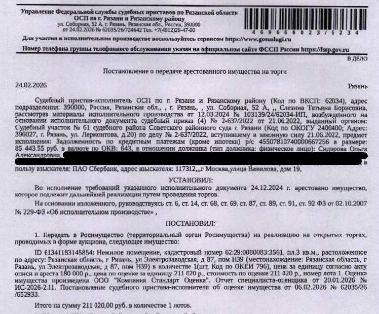 Помещение, назначение: нежилое, наименование: помещение, площадь 3 кв.м., кадастровый номер 62:29:0080083:3561, местоположение: Рязанская обл, г Рязань, ул Электрозаводская, д 87, пом Н39. Согласно выписке ЕГРН от 27.02.2026 г. принято заявление о невозможности государственной регистрации перехода, прекращения, ограничения права и обременения на объект недвижимости без личного участия правообладателя или его законного представителя. Взыскатель: ПАО «Сбербанк России». Должник: Сидорова О.А.