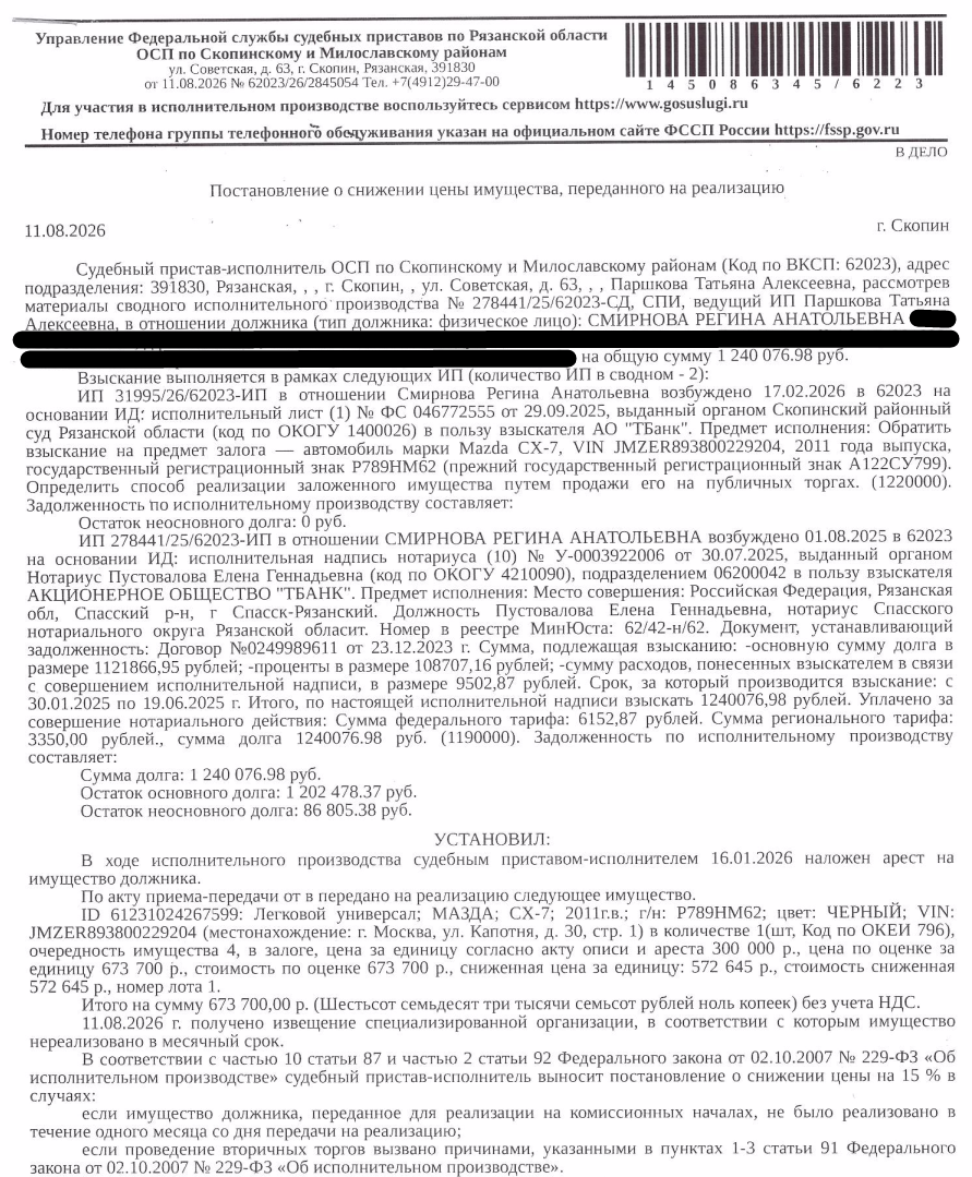 Автомобиль, легковой универсал МАЗДА СХ-7, 2011 г.в, гос.номер Р789НМ62, цвет черный, VIN JMZER893800229204. Место хранения: г. Москва, ул. Капотня, д. 30, стр. 1. Ответственный хранитель Трифонов А.А. Залогодержатель: АО «ТБанк». Должник: Смирнова Р.А.